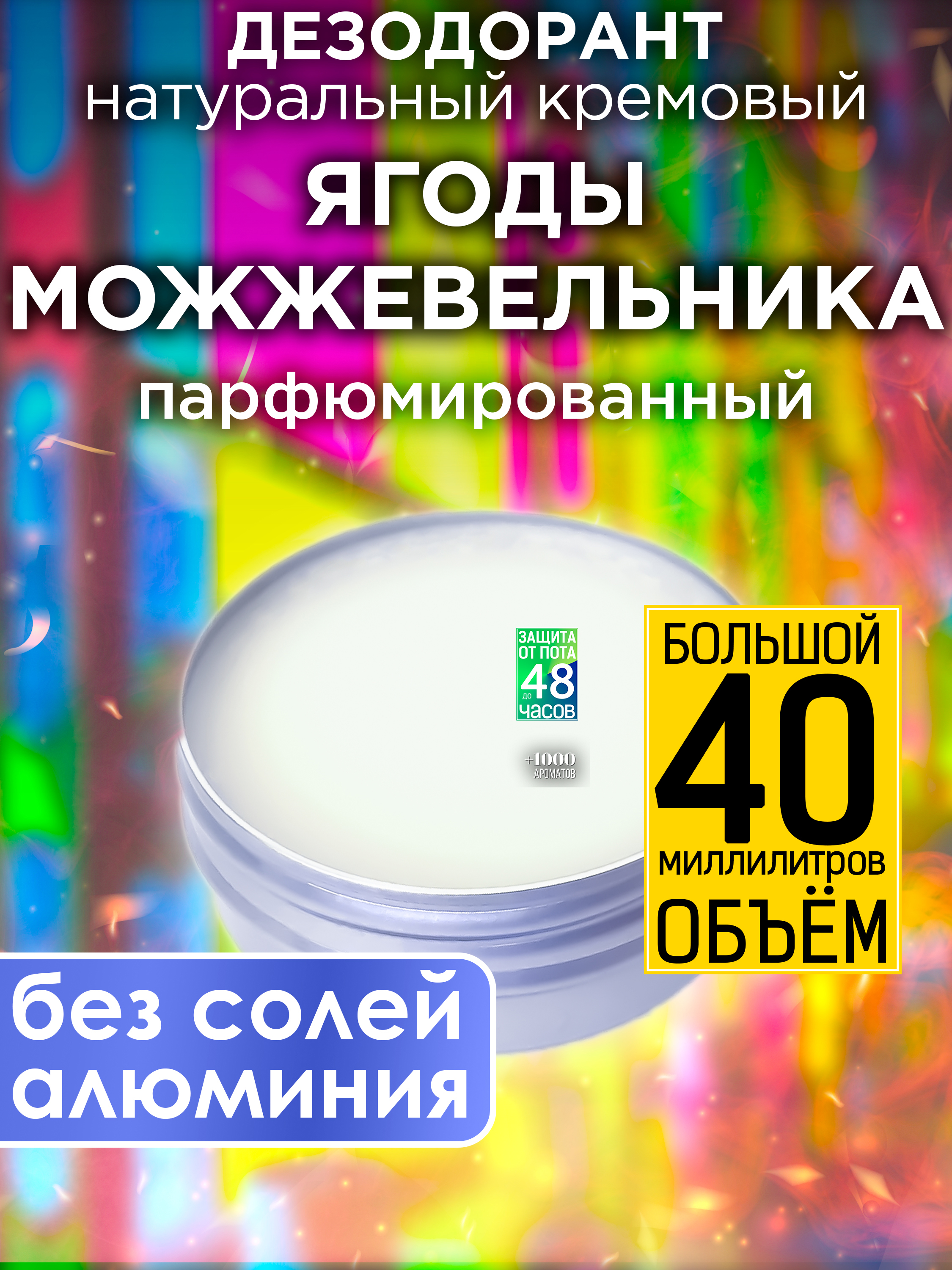 Натуральный кремовый дезодорант Аурасо Ягоды можжевельника парфюмированный унисекс фитоподушка из стружки можжевельника маленькая 15×25×6 см