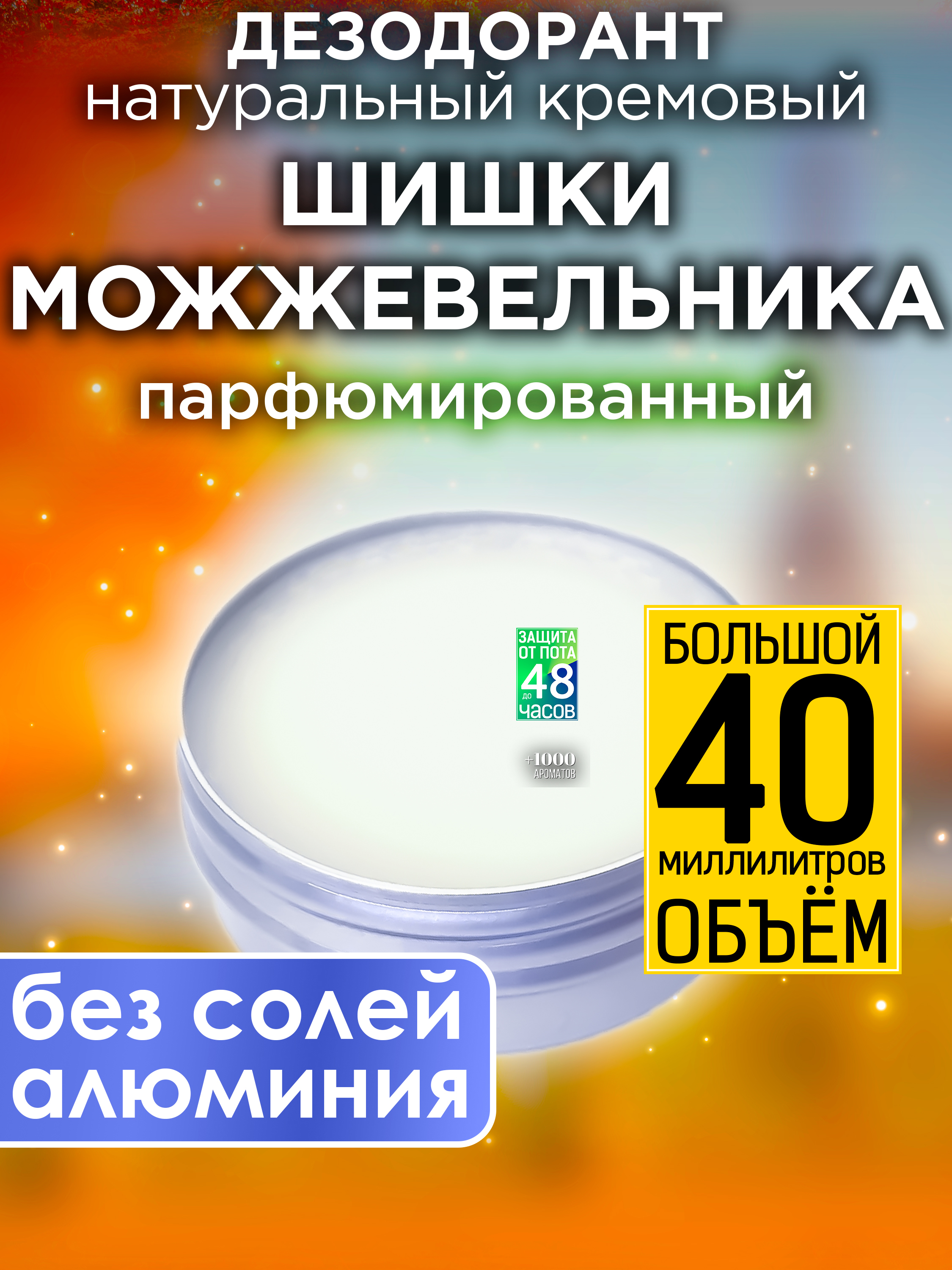 Натуральный кремовый дезодорант Аурасо Шишки можжевельника парфюмированный унисекс варенье из сосновой шишки таежный тайник 130 гр