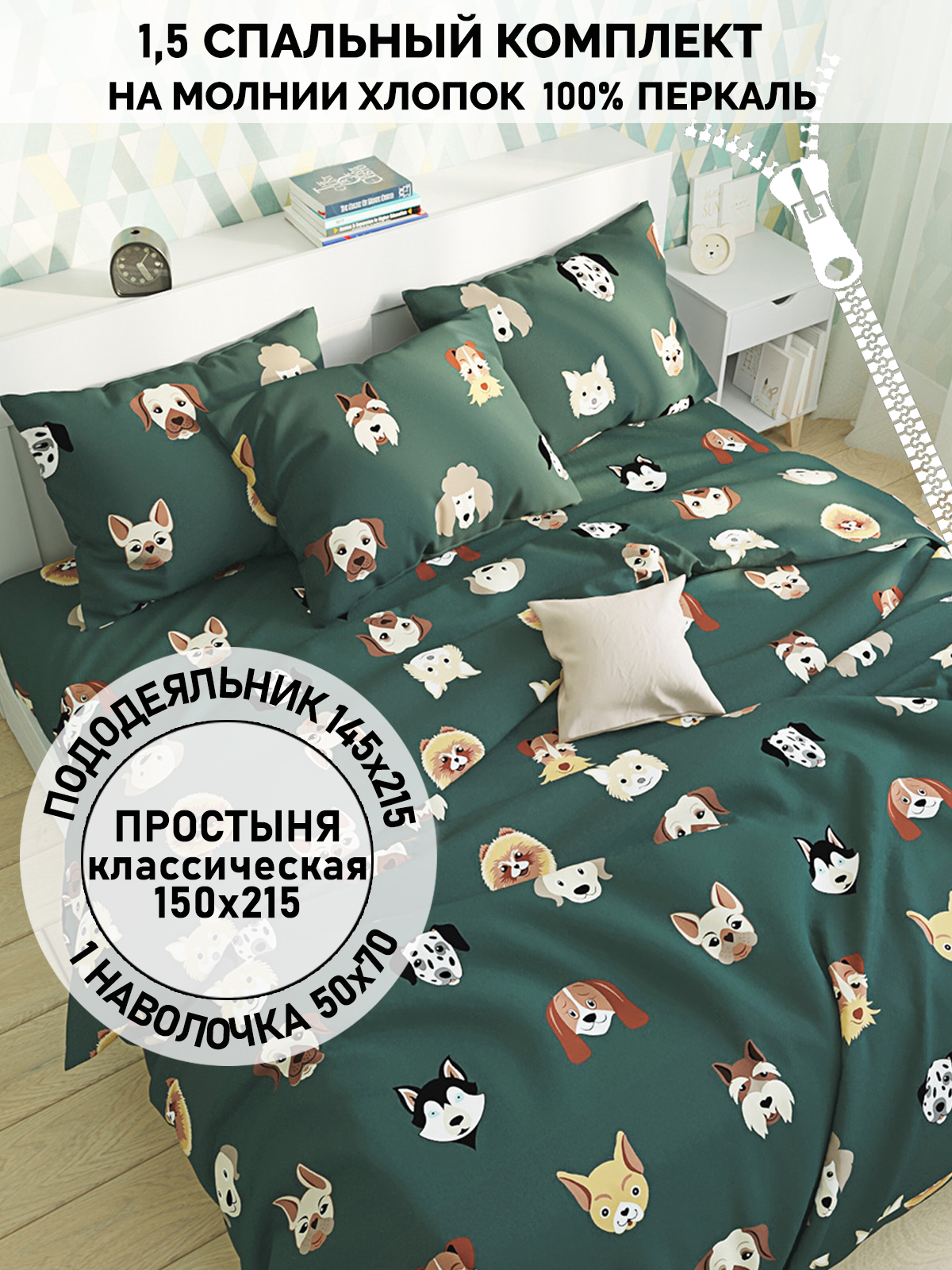 

Постельное белье Кот Коттон "Dogs " 1,5-сп, КК 1-1