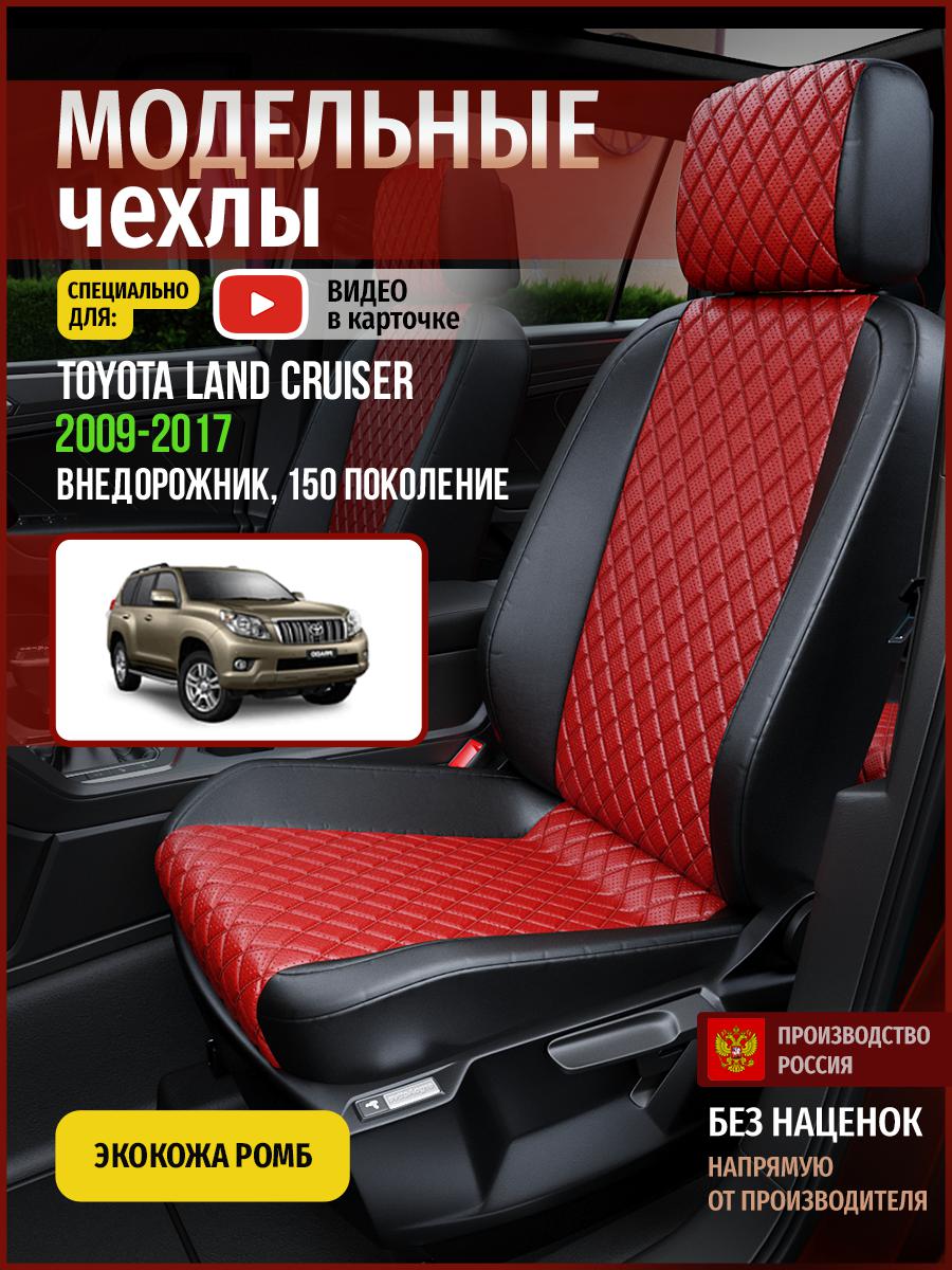

Чехлы на сиденья Чехлы.ру для Тойота Лэнд Крузер Прадо 150 4986AV865FT экокожа с ромбом, Красный;черный, 783