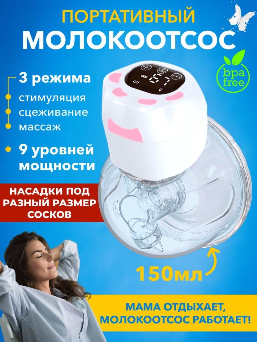 Молокоотсос R&A baby аккумуляторный, 3 режима, 150 мл