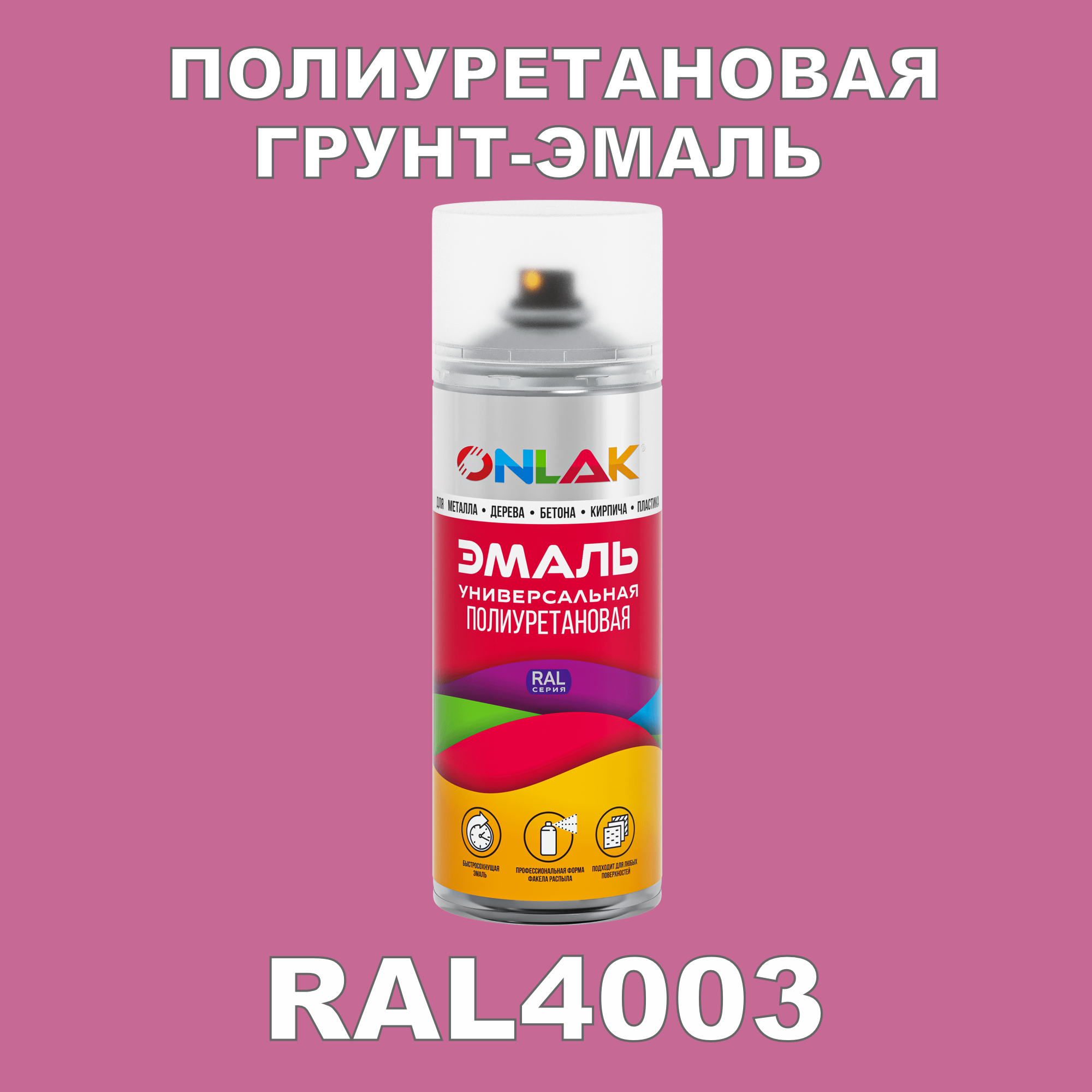 Грунт-эмаль полиуретановая ONLAK RAL4003 полуматовая