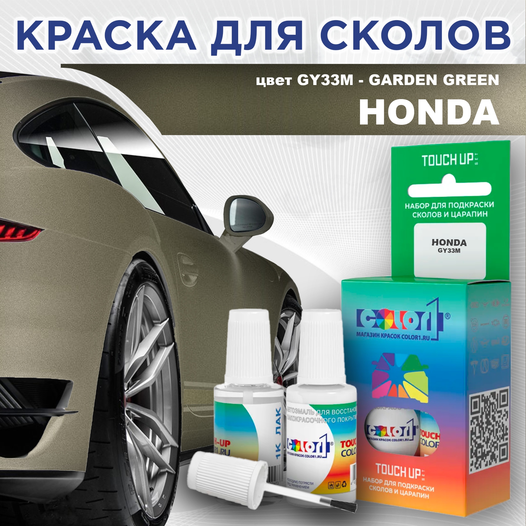 

Краска для сколов во флаконе с кисточкой COLOR1 для HONDA, цвет GY33M - GARDEN GREEN, Прозрачный