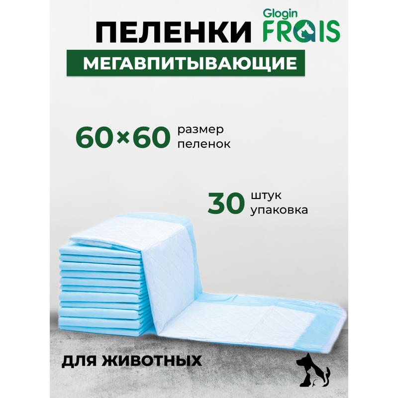 Пелёнки Glogin Super для животных одноразовые впитывающие с суперсорбентом 60x60 см, 30 шт