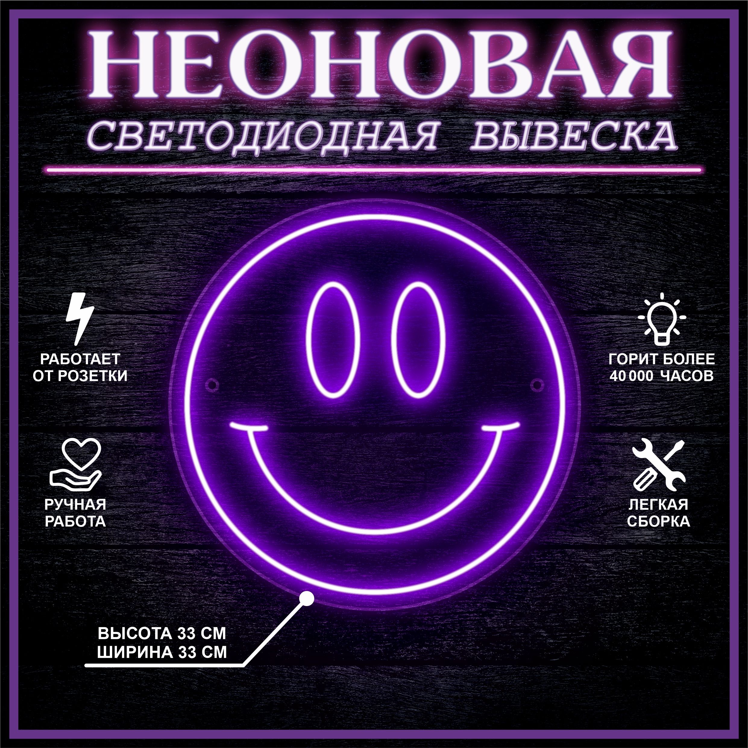 

Неоновая вывеска СМАЙЛ 33х33 см / фиолетовый, 24335