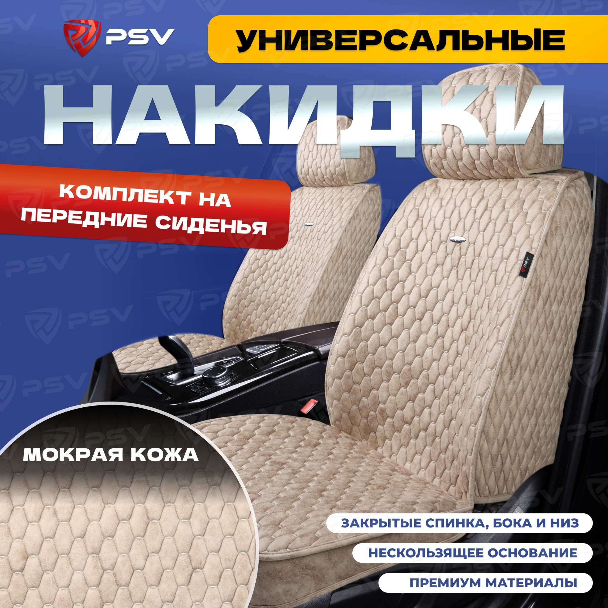 Чехлы-накидки PSV Skin на передние сиденья (Бежевый/Отстрочка бежевая) мокрая кожа, 136606