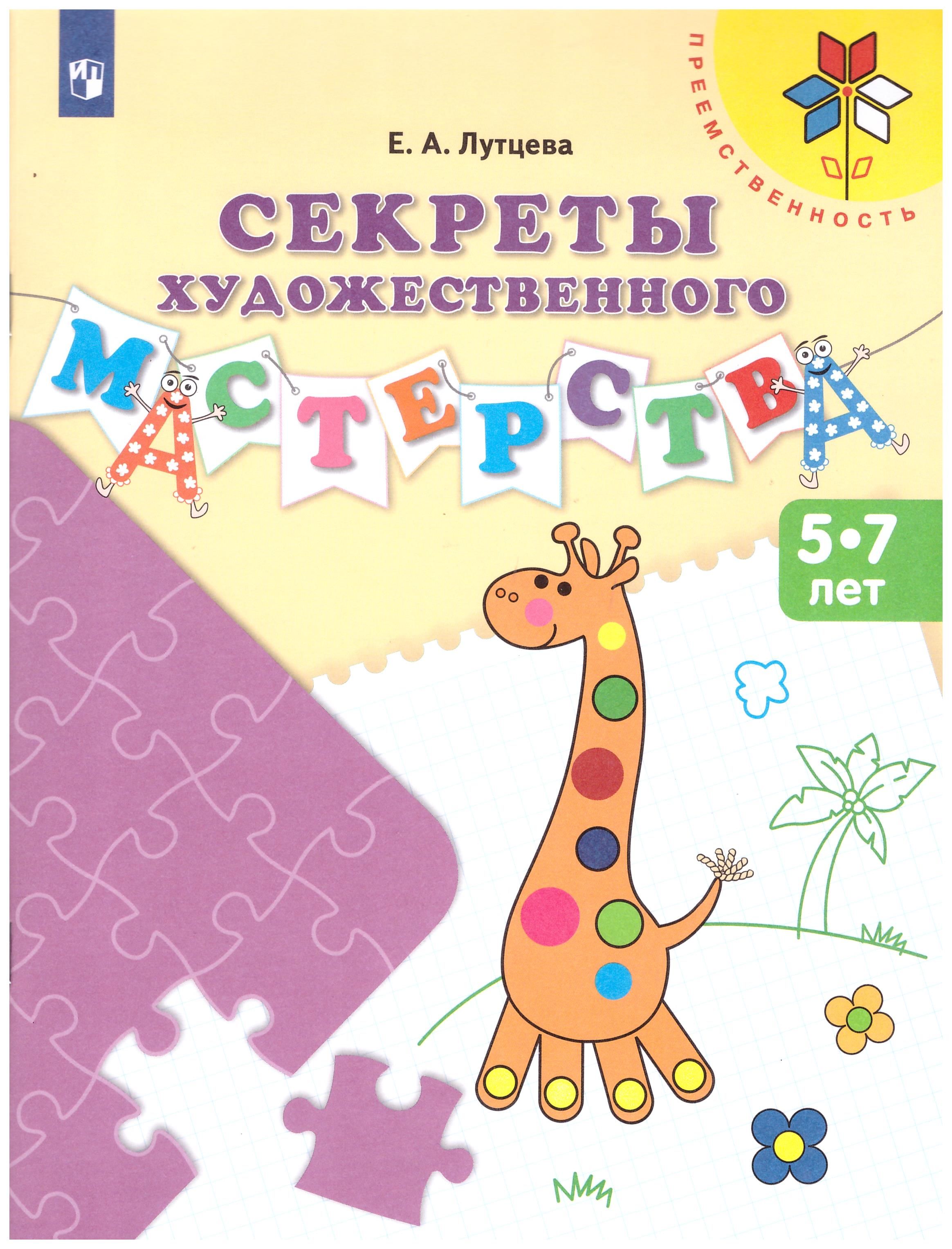 

Секреты художественного мастерства. Пособие для детей 5-7 лет. Преемственность