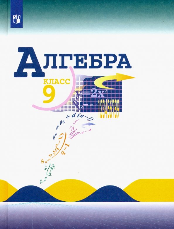 

Алгебра 9 класс. Учебник