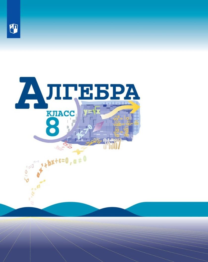 

Алгебра 8 класс. Учебник