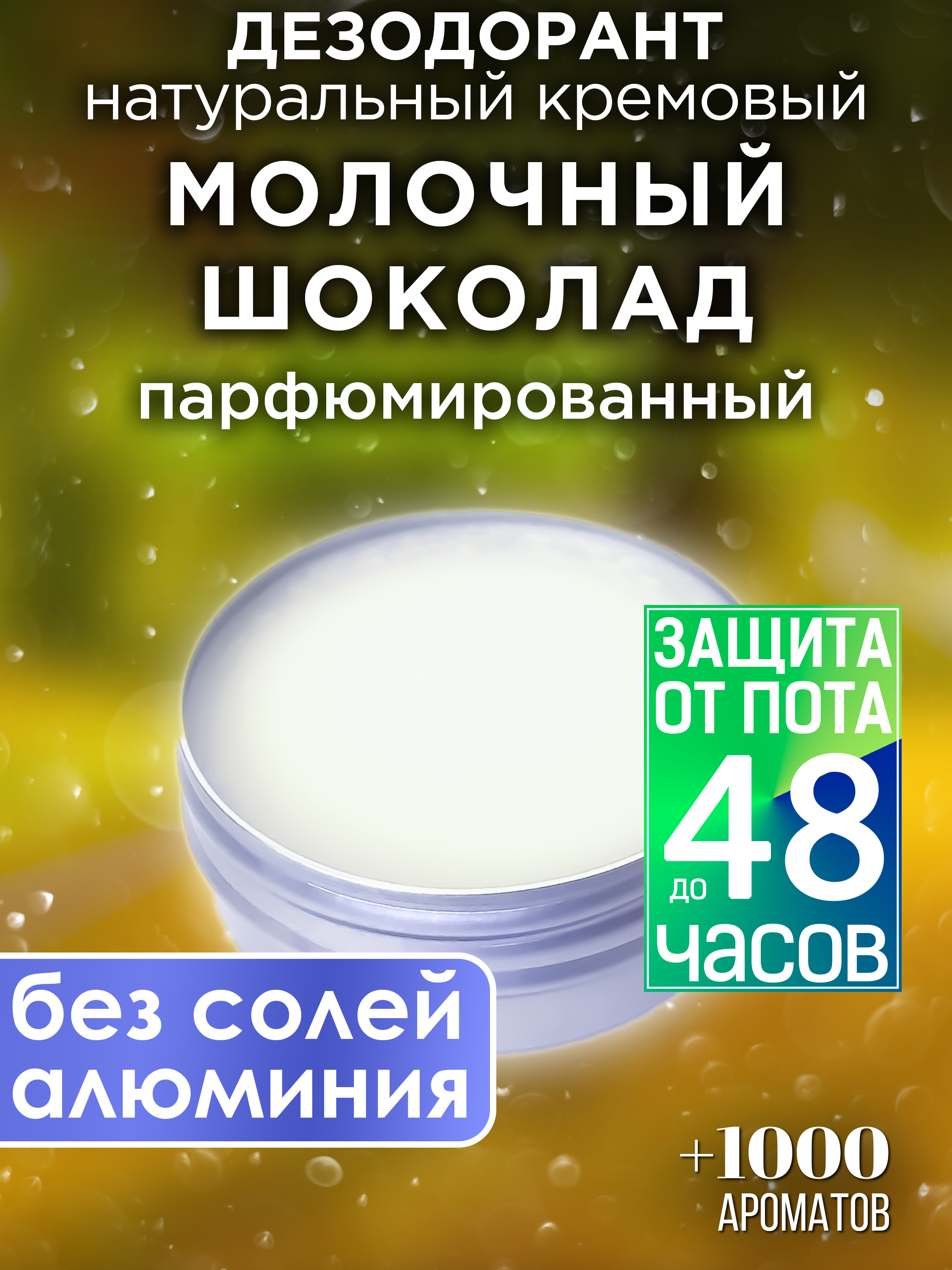 Натуральный кремовый дезодорант Аурасо Молочный шоколад парфюмированный унисекс