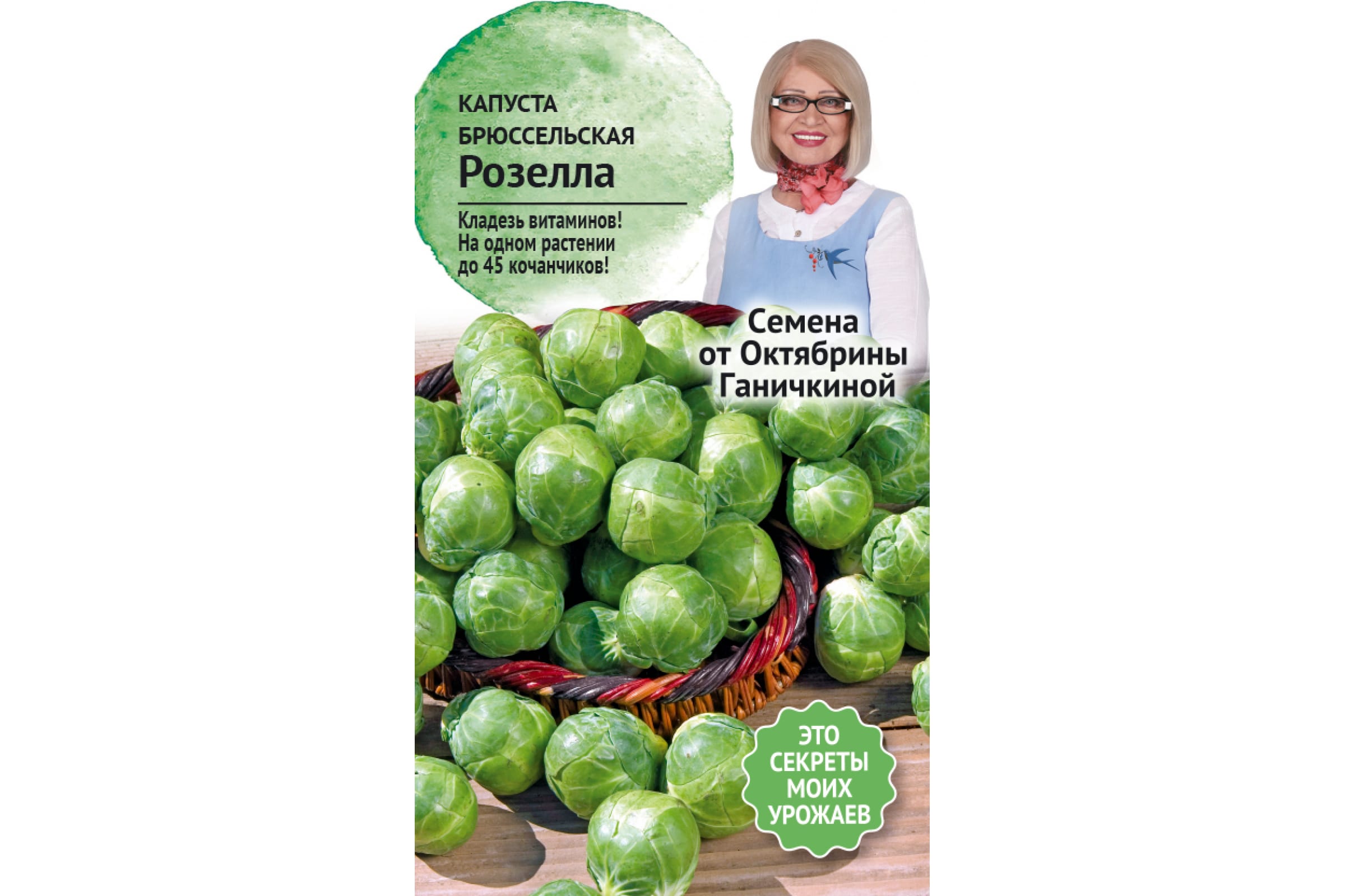 Семена капуста брюссельская Семена от Октябрины Ганичкиной Розелла 119106 1 уп.