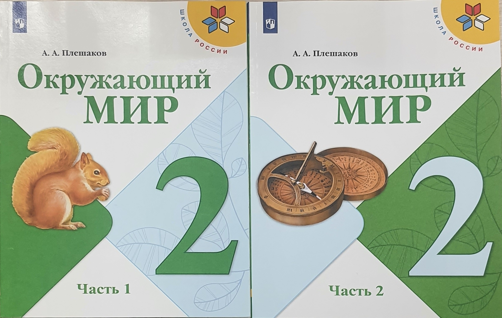 

Окружающий мир. 2 класс. Учебник В 2-х частях. Школа России