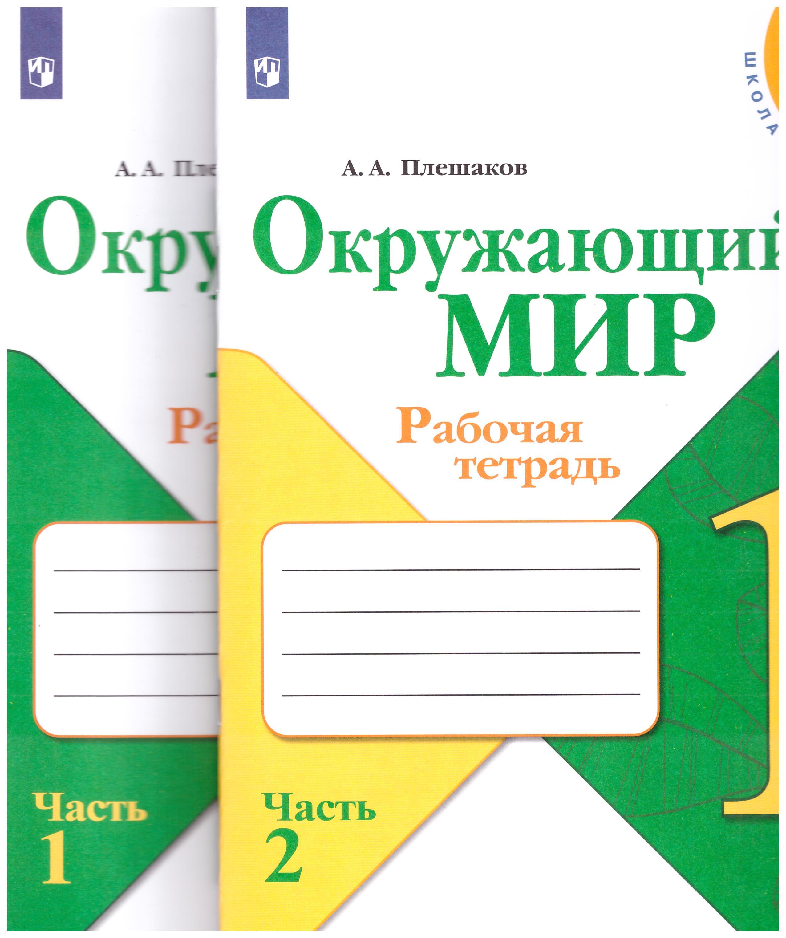 

Окружающий мир. 1 класс. Рабочая тетрадь. Часть 1,2. Школа России