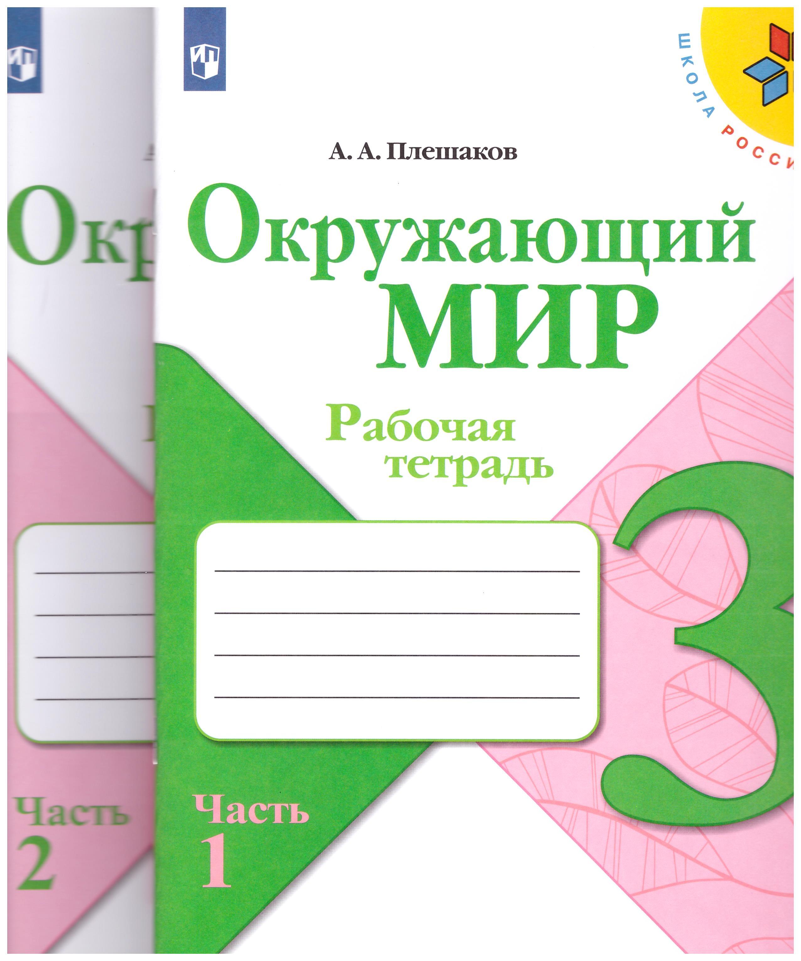 

Окружающий мир. 3 класс. Рабочая тетрадь №1 ,2. Школа России