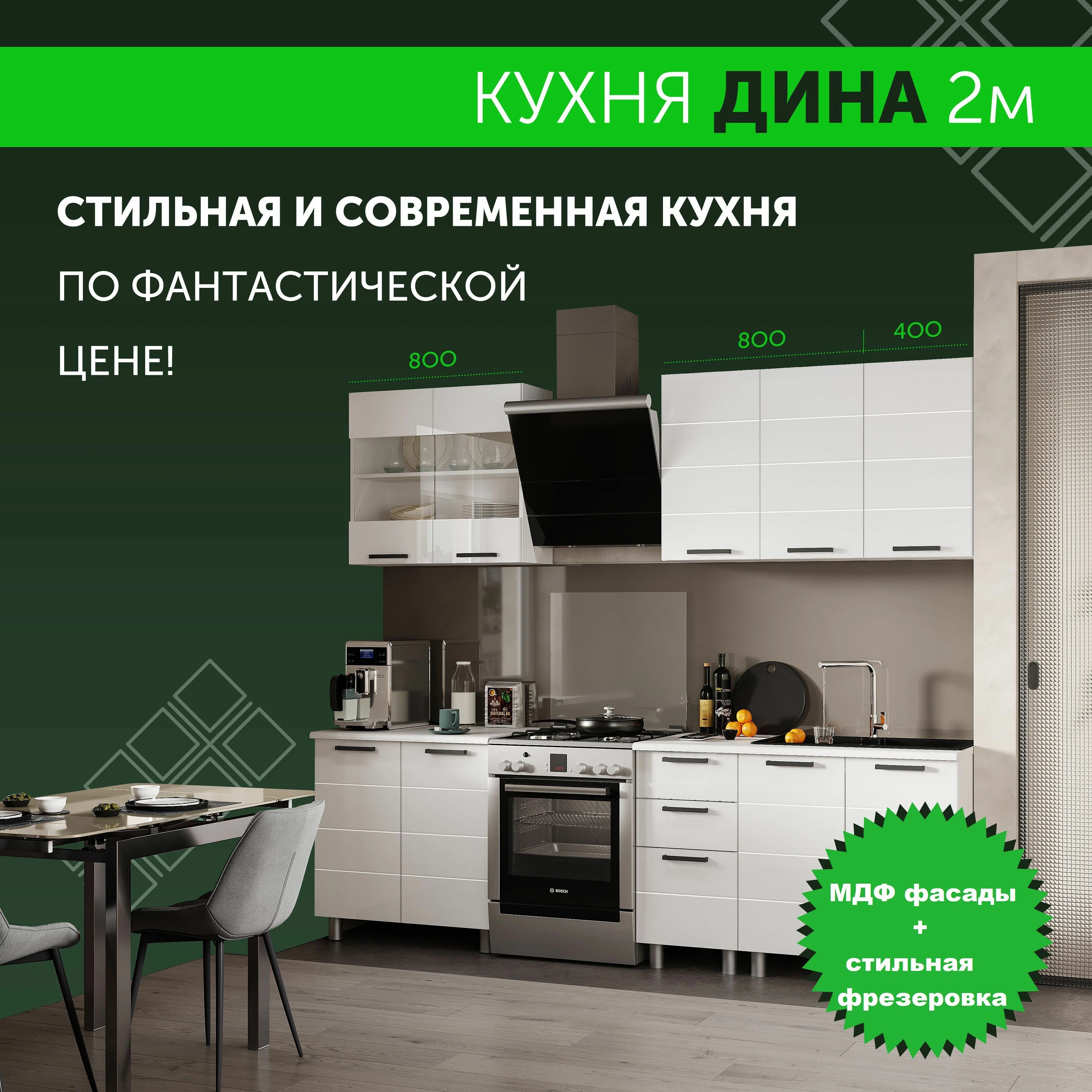 

Кухонный гарнитур БТС Дина 200 см, белый/белый глянец, Дина