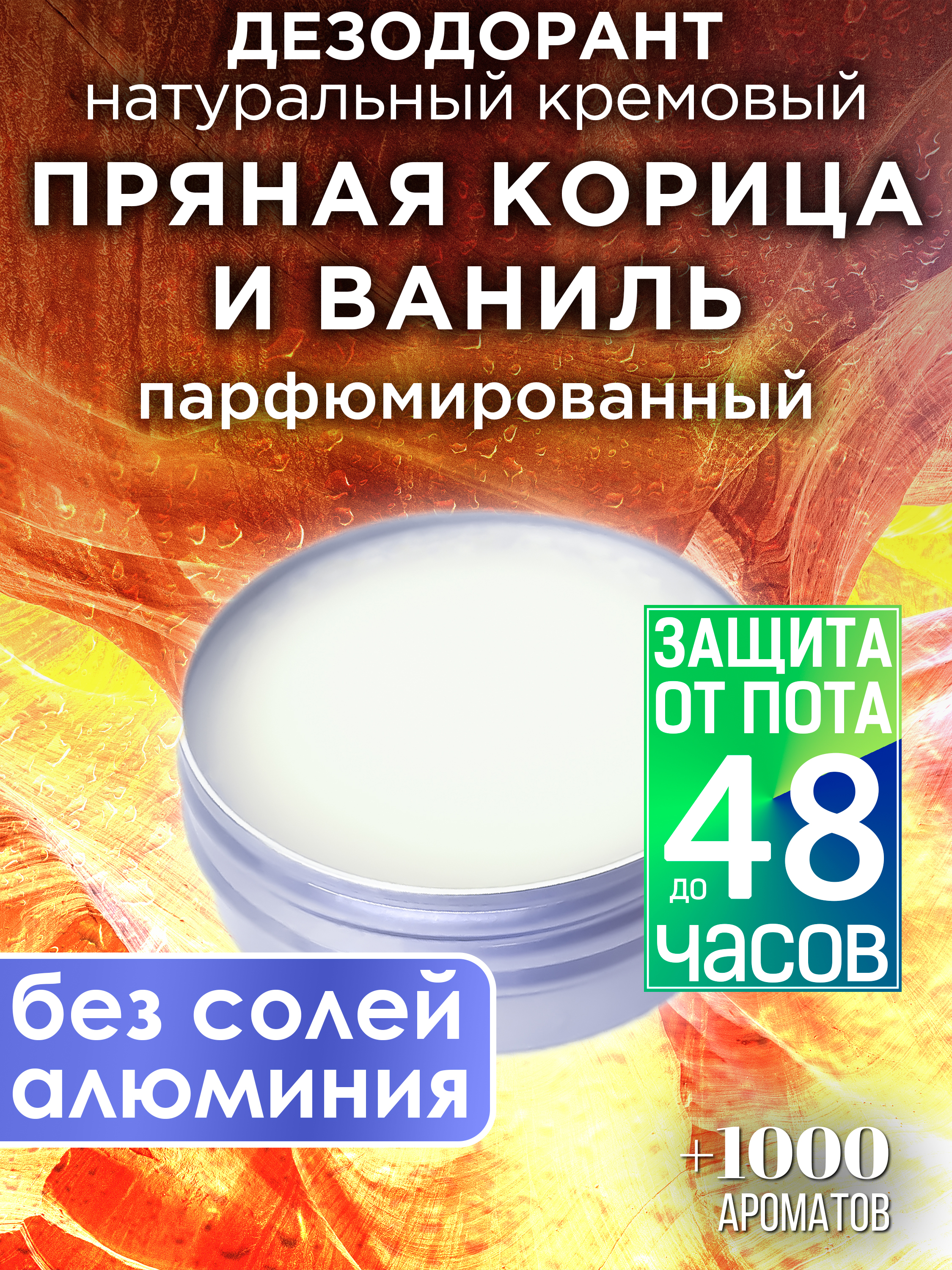 Натуральный кремовый дезодорант Аурасо Пряная корица и ваниль парфюмированный унисекс