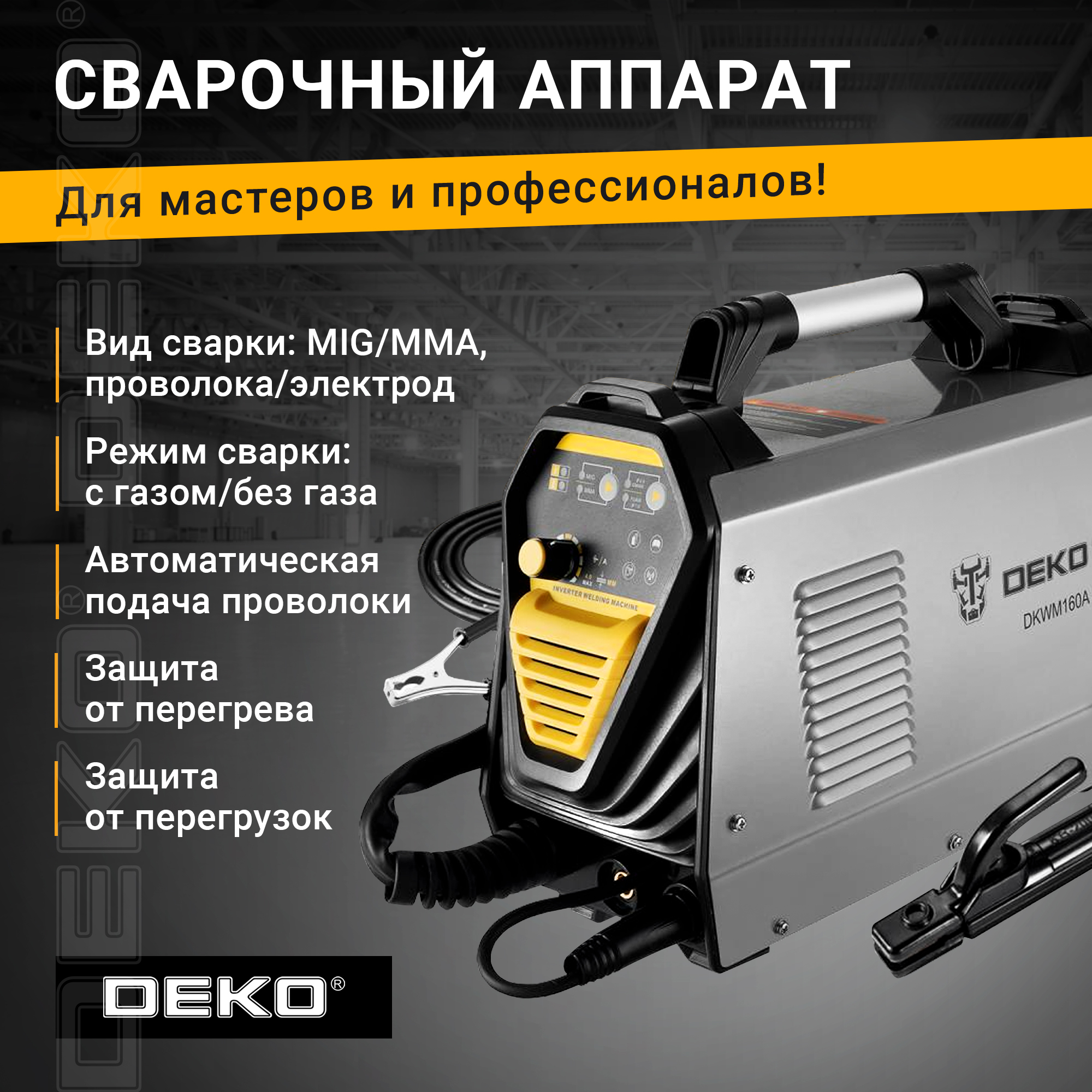 Сварочный аппарат 160А DEKO DKWM160A 20039₽