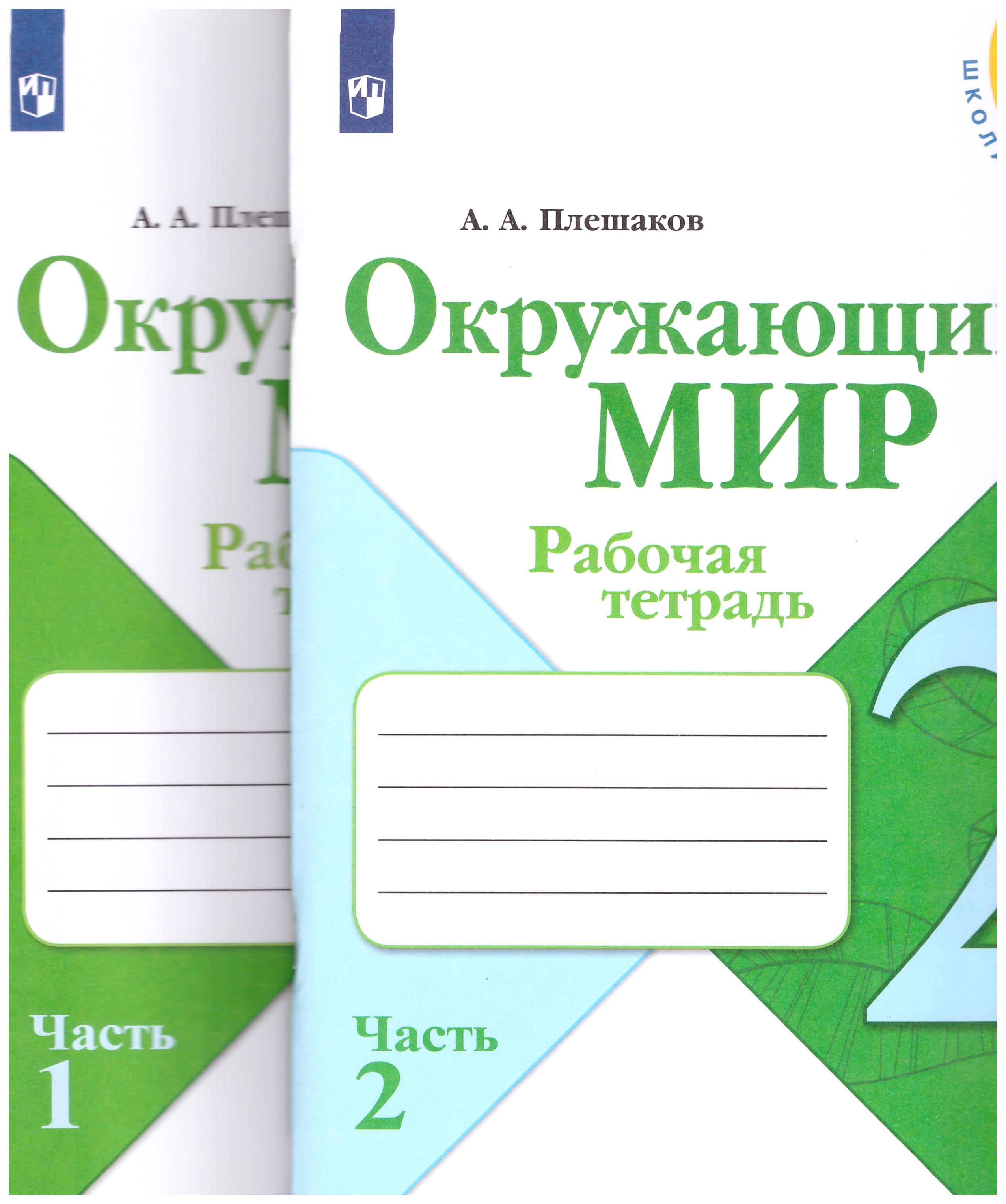 

Окружающий мир. 2 класс. Рабочая тетрадь № 1,2. Школа России