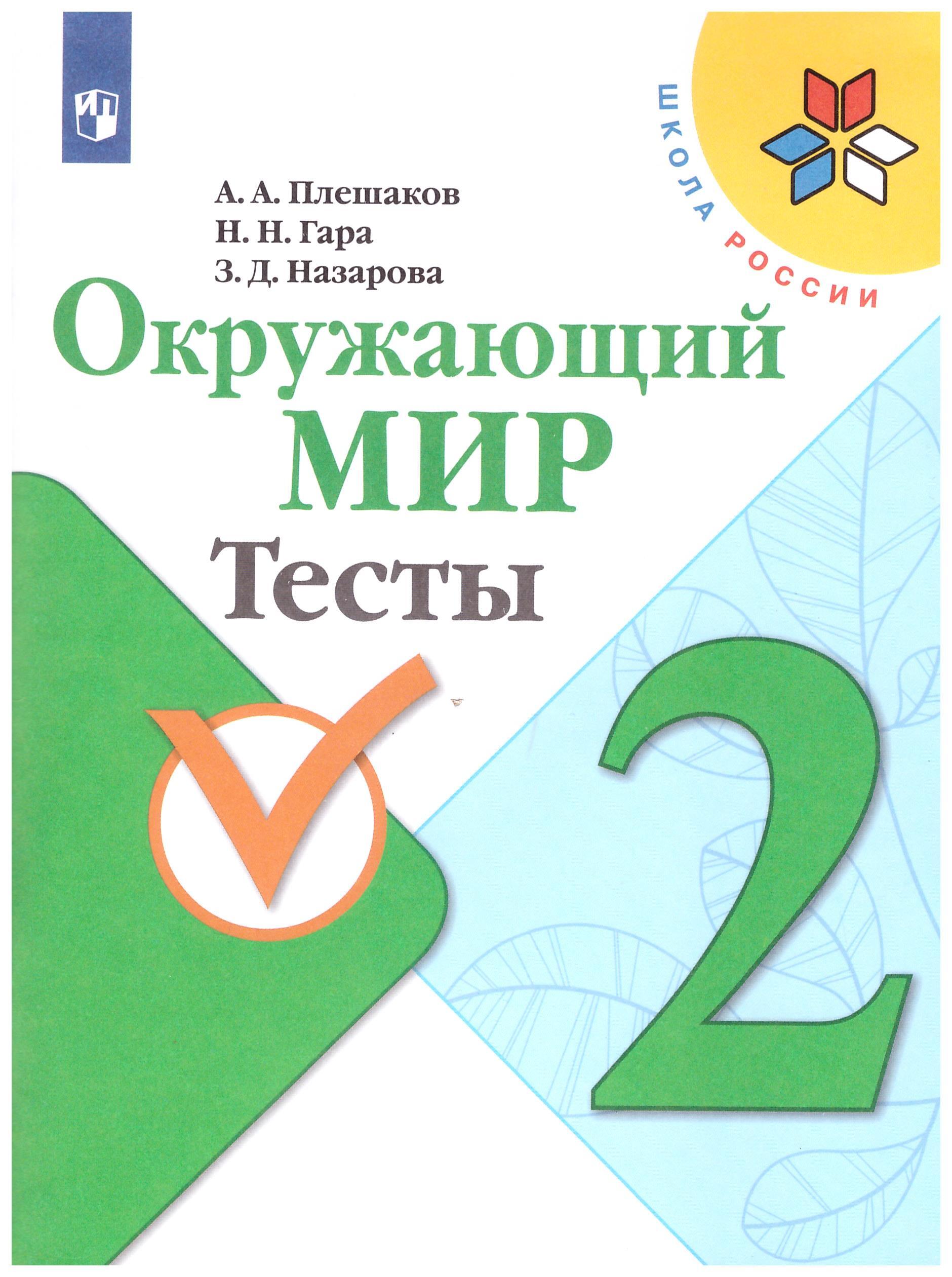 Плешаков Окружающий 3 Класс Учебник Купить