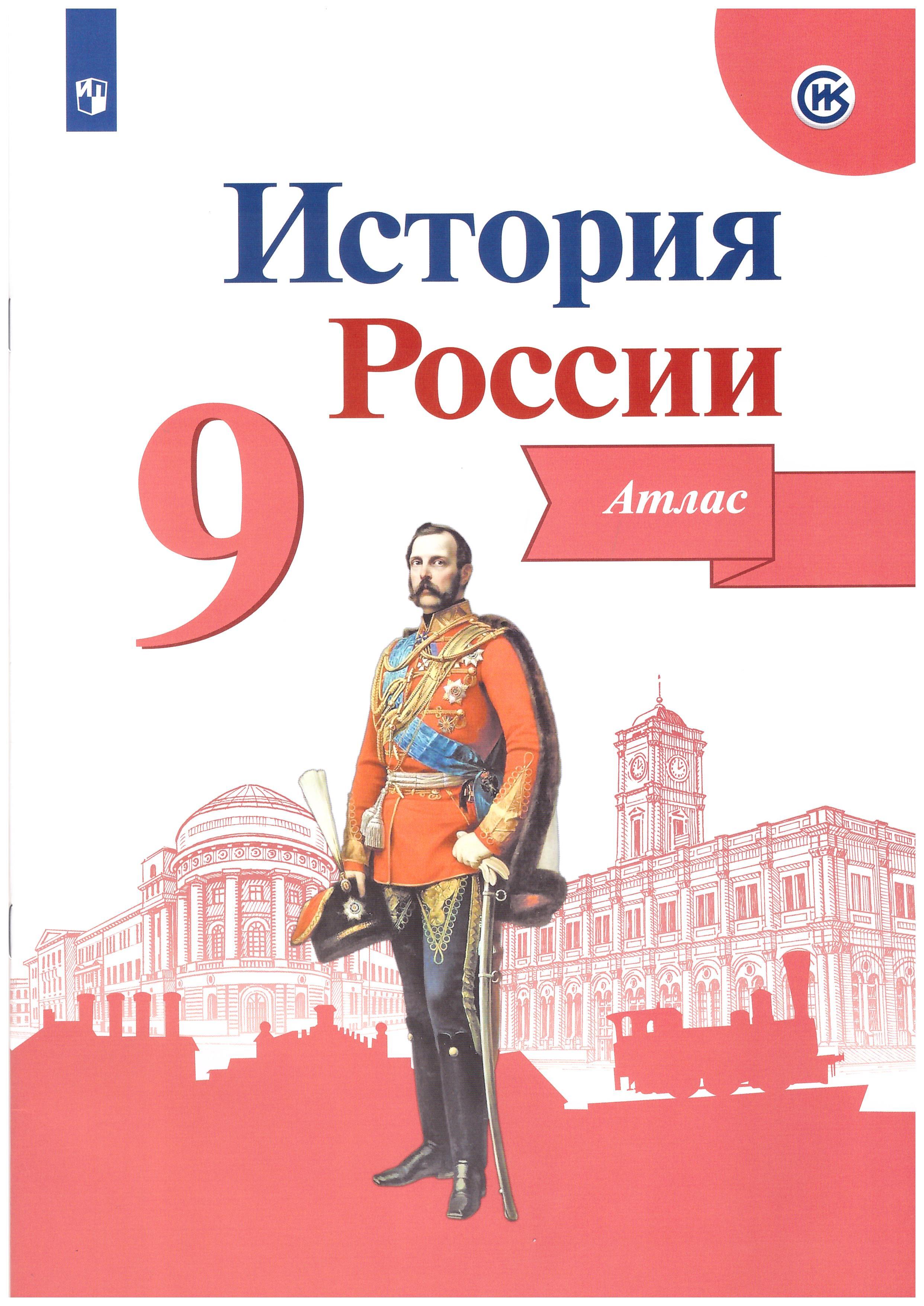 

История России. Атлас. 9 класс