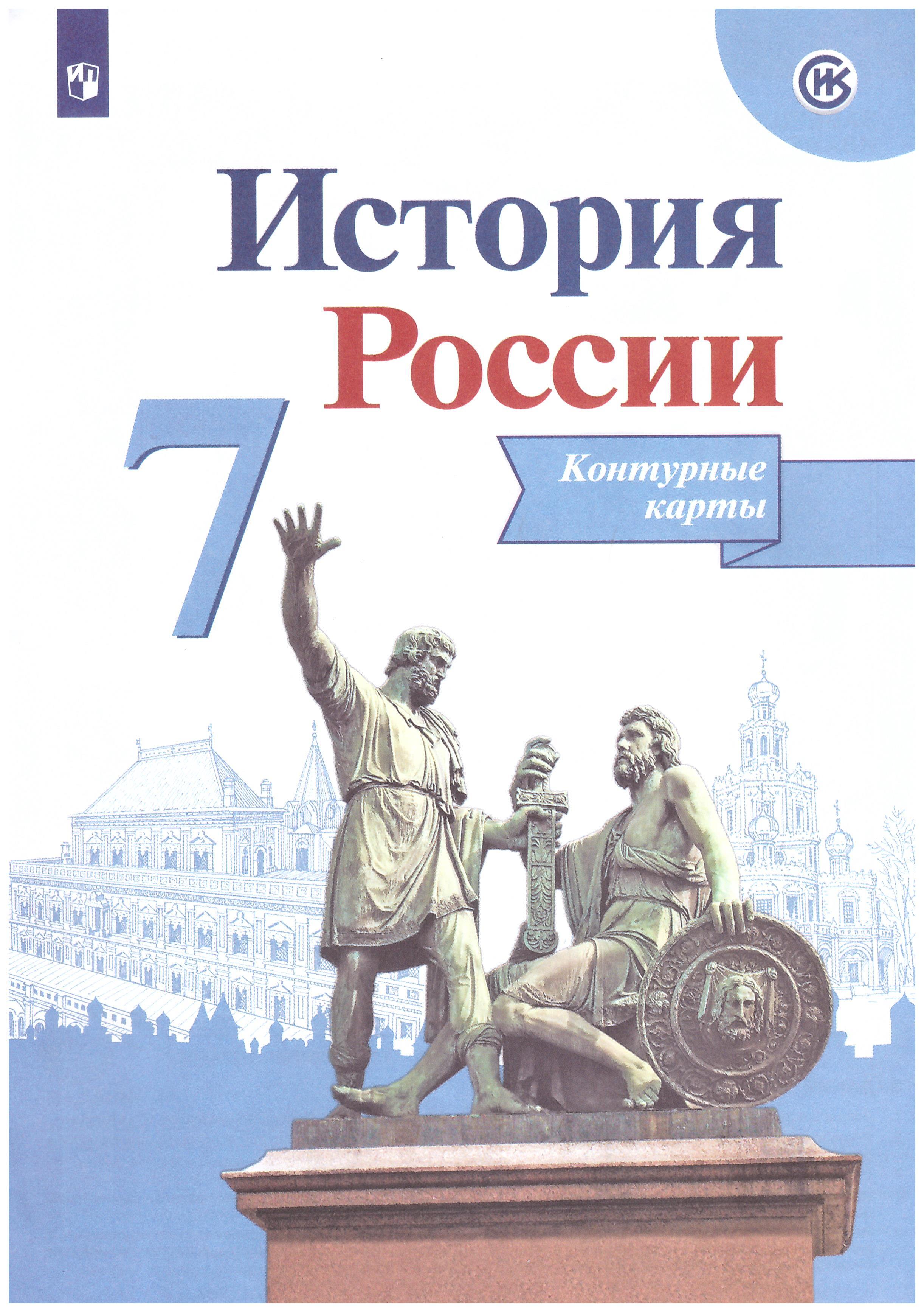 

История России. Контурные карты. 7 класс