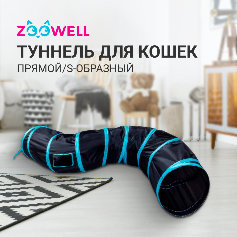 Тоннель для кошек ZooWell прямой, S-образный, черный, синий, 123 см