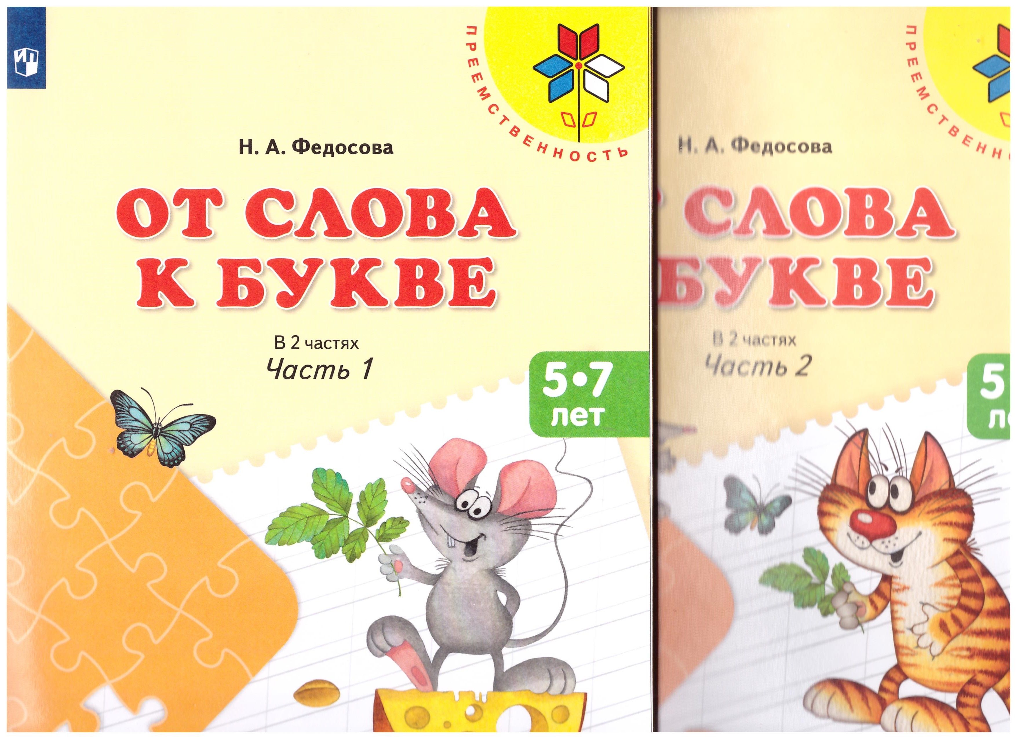 

От слова к букве. Учебное пособие для детей 5-7 лет. В 2 частях. УМК Преемственность