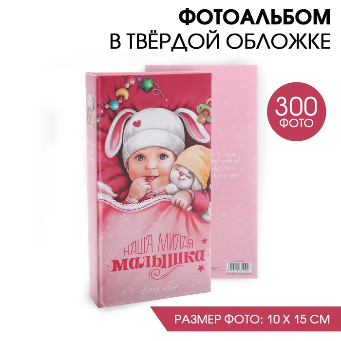 

Фотоальбом "Наша милая малышка", 300 фото