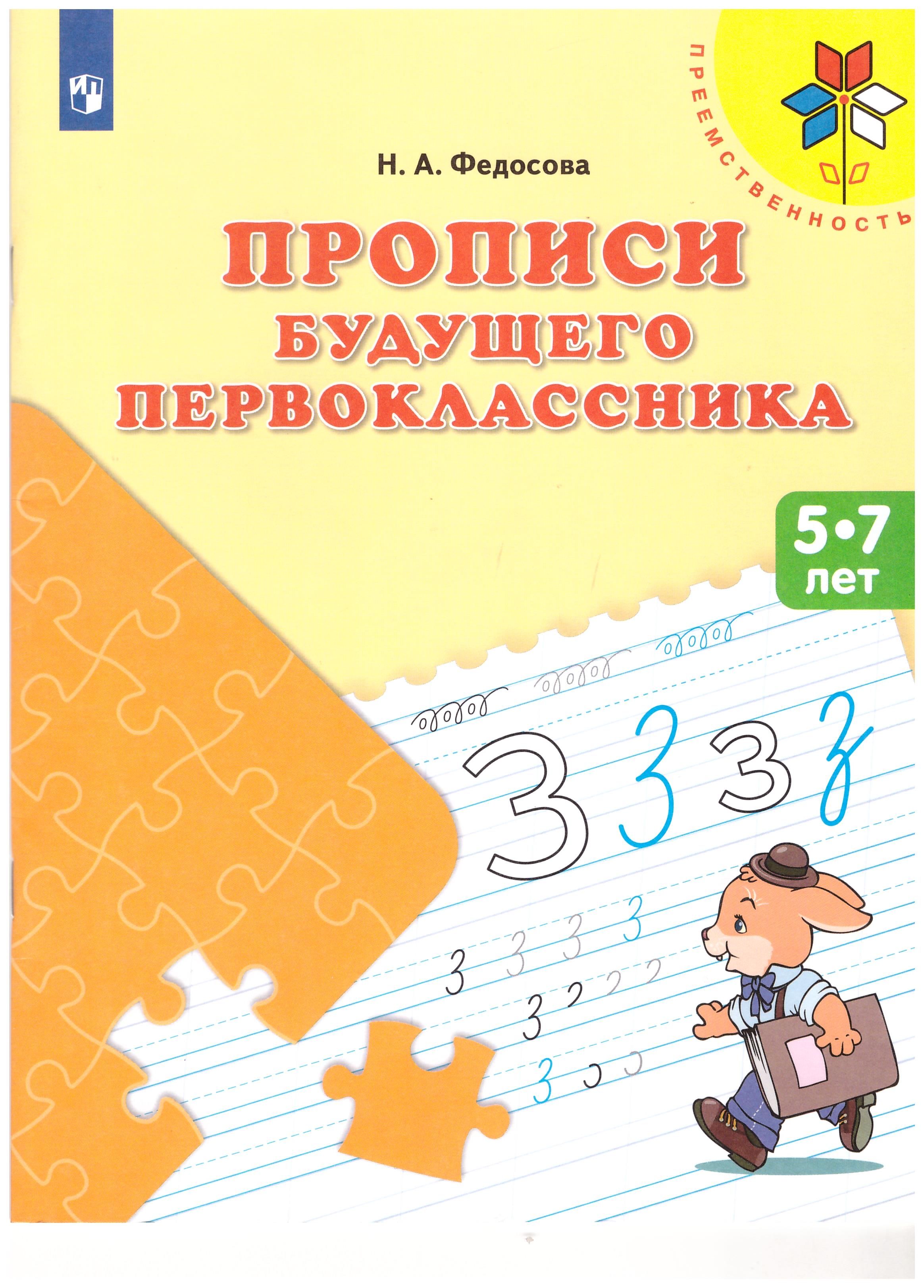 

Прописи будущего перво классника. Пособие для детей 5-7 лет. УМК "Преемственность"
