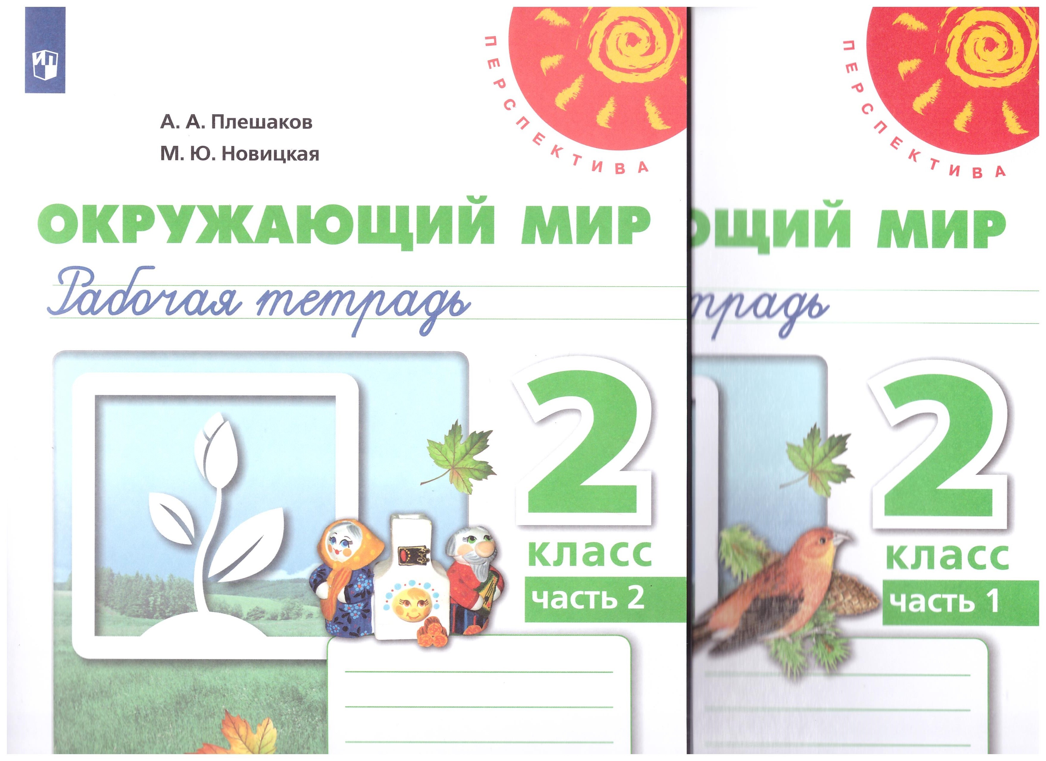 

Окружающий мир. 2 класс. Рабочая тетрадь. Часть 1,2. Перспектива