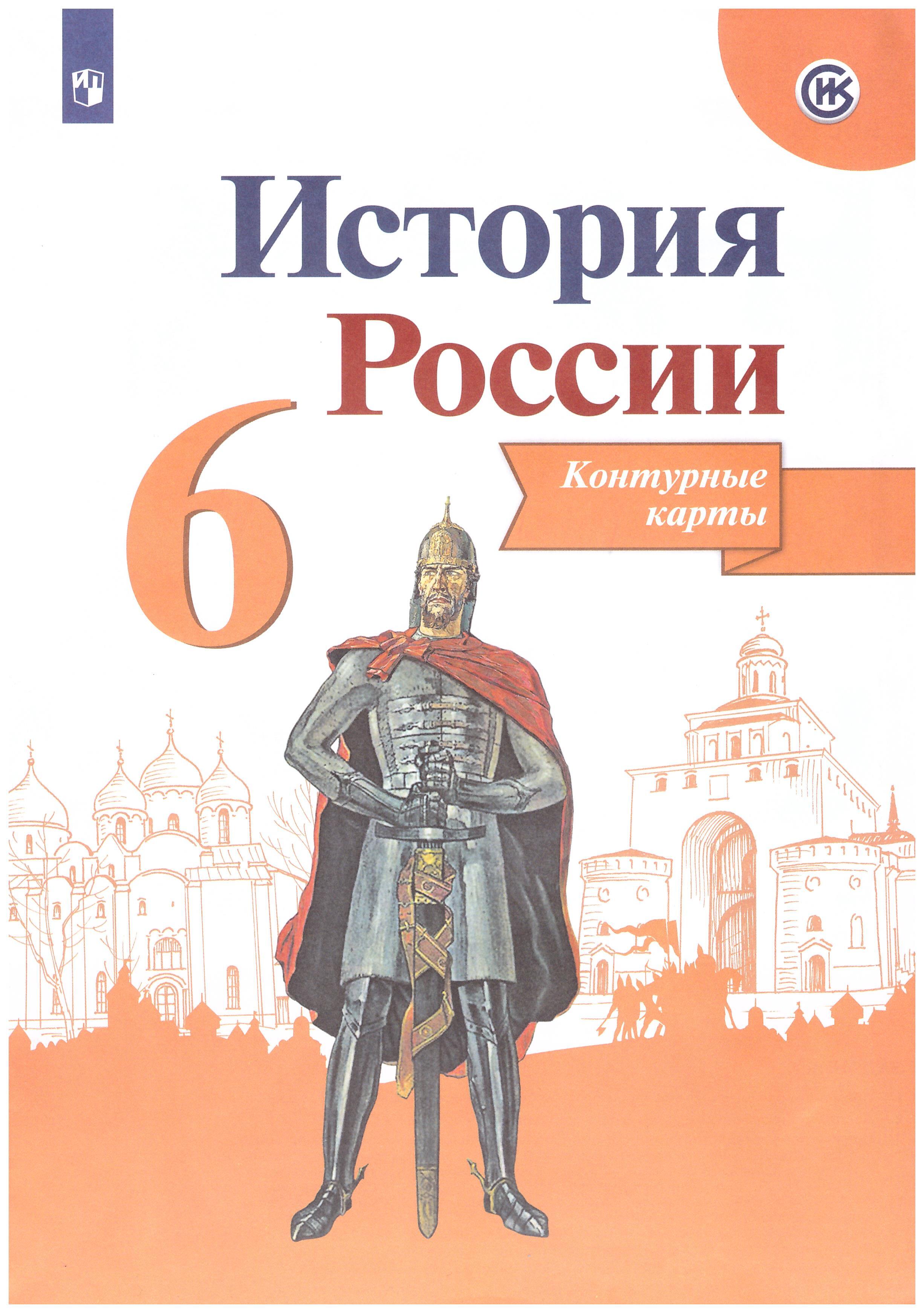 

История России. Контурные карты. 6 класс