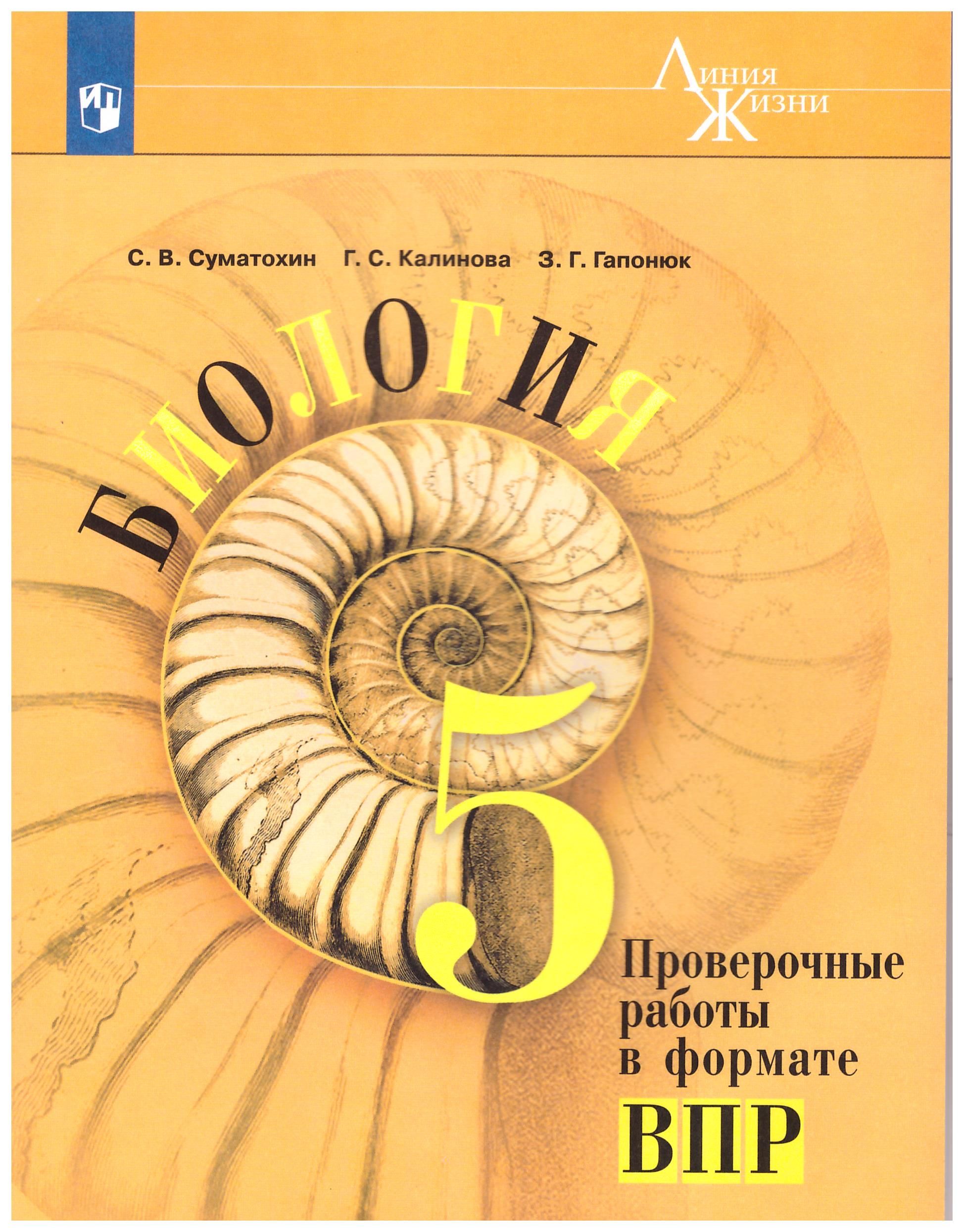 Пасечник линия жизни 7 класс. Биология 5 класс Пасечник Просвещение 2020. Учебники биология линия Пасечник линия. Учебник 5-9 класс ФГОС Пасечник линия жизни. Биология 8 класс Пасечник.