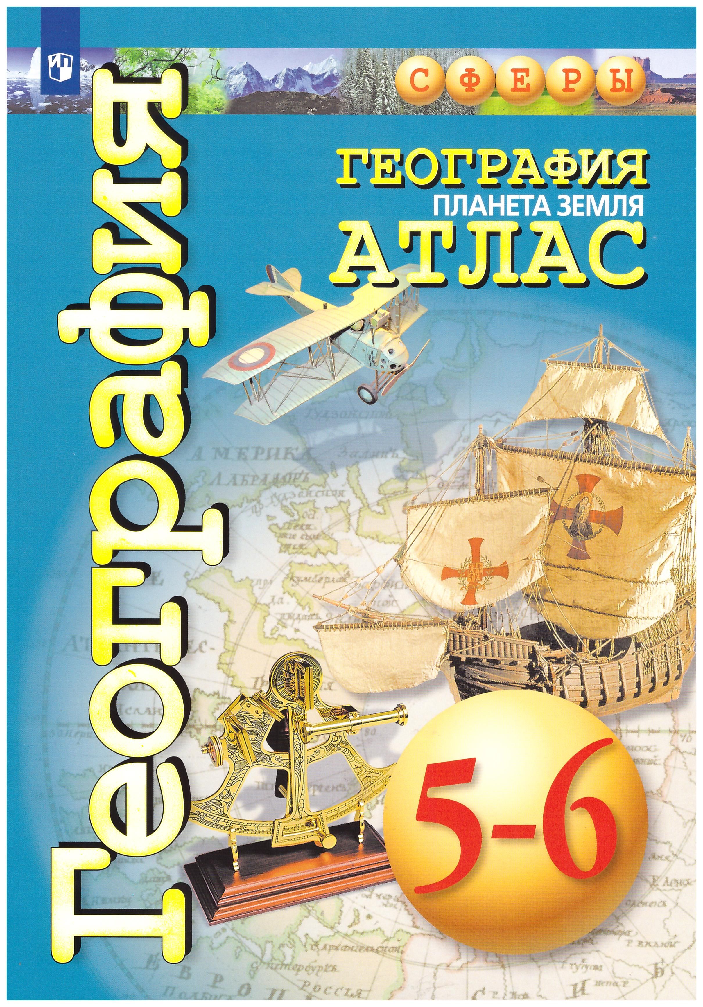 

Атлас. География. 5-6 классы. Планета Земля. Сферы