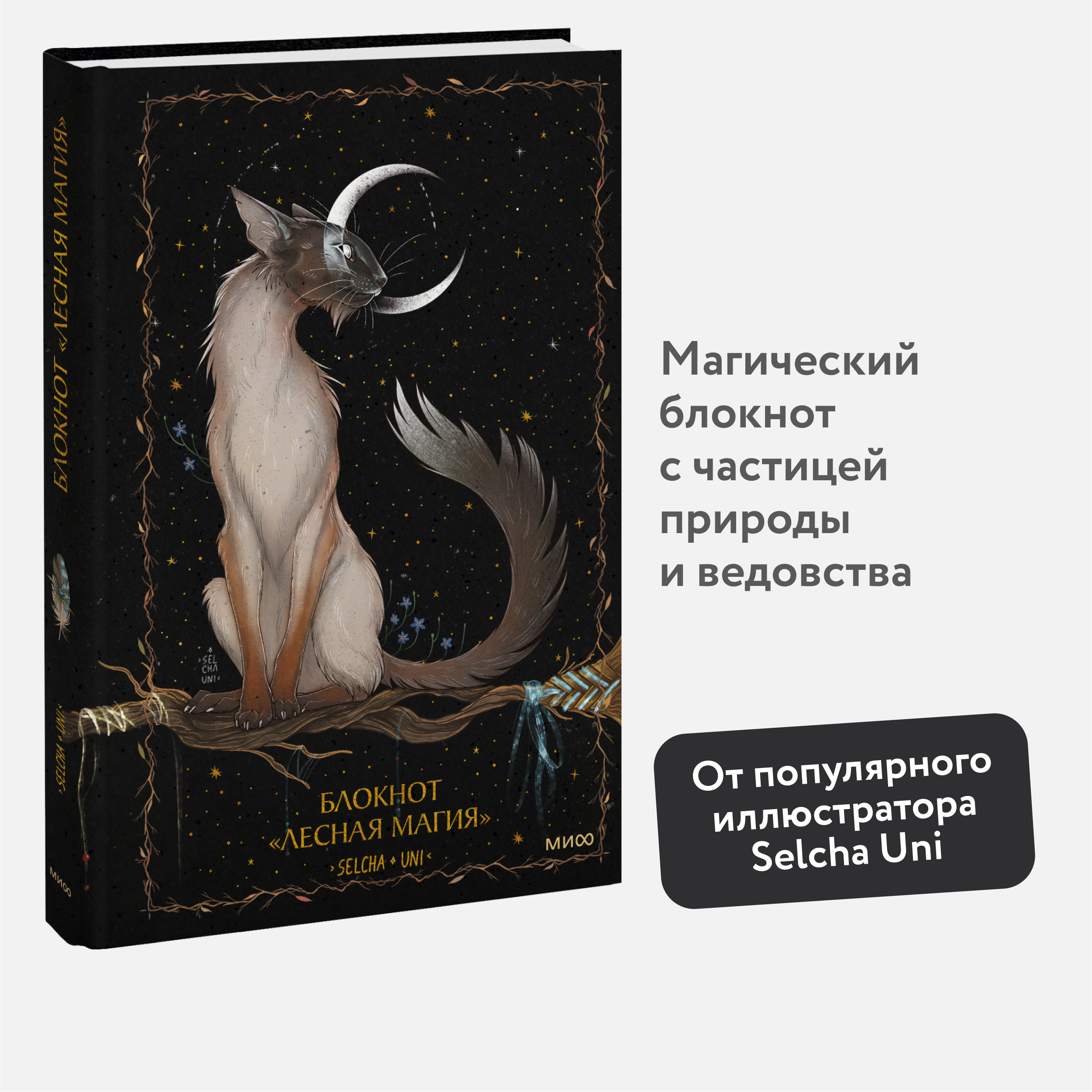 

Блокнот Миф Лесная магия А5 96 листов