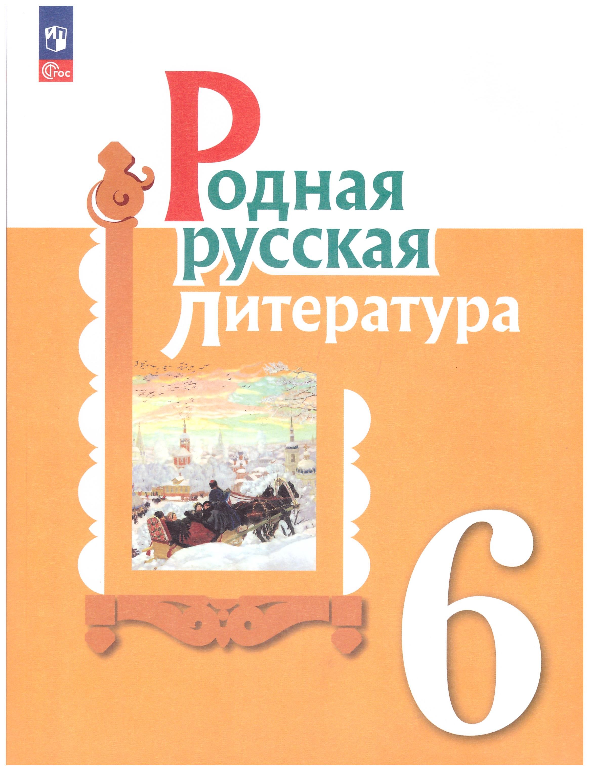 

Родная русская литература. 6 класс. Учебник ФГОС