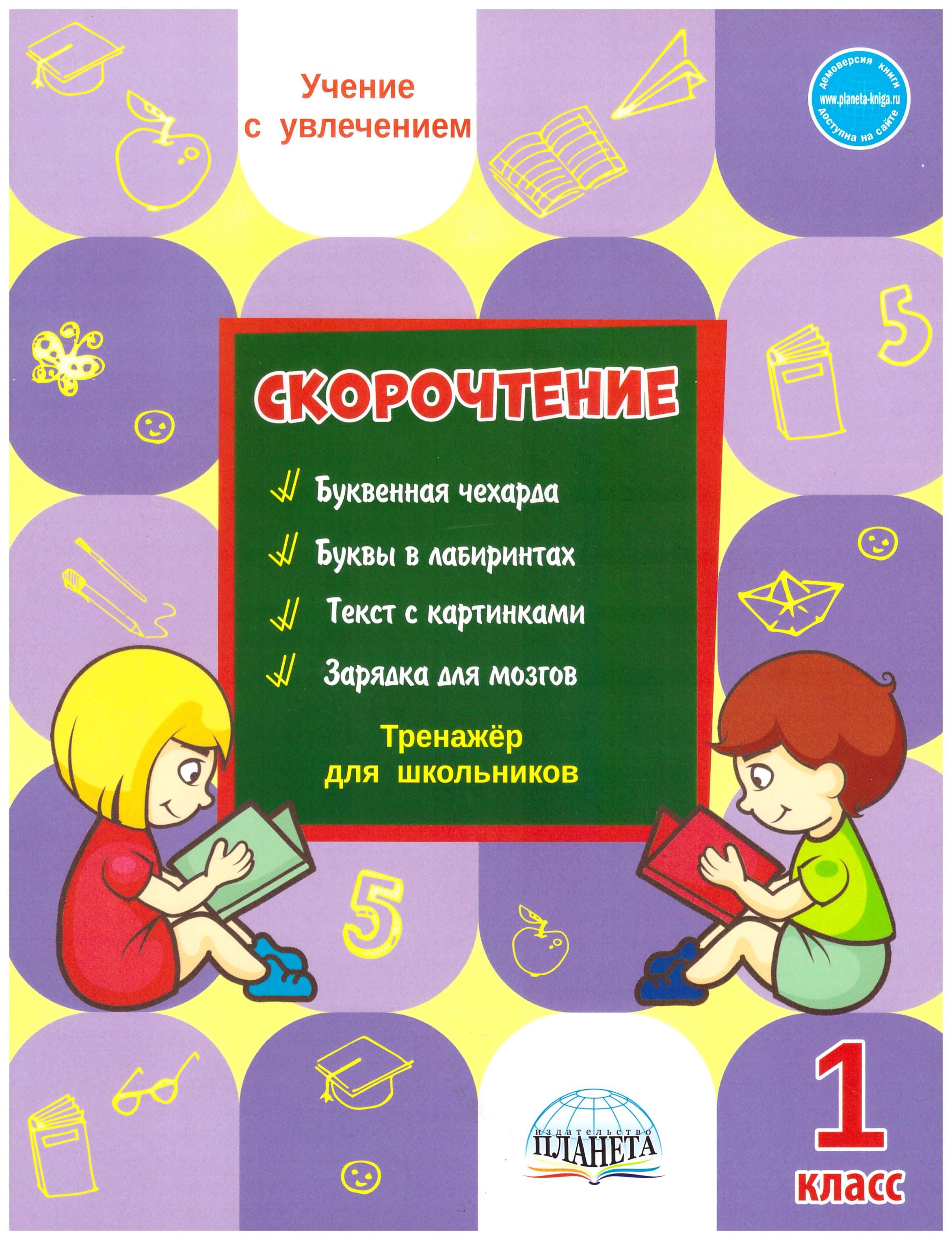 

Скорочтение 1 класс. Тренажёр для школьников. Учение с увлечением