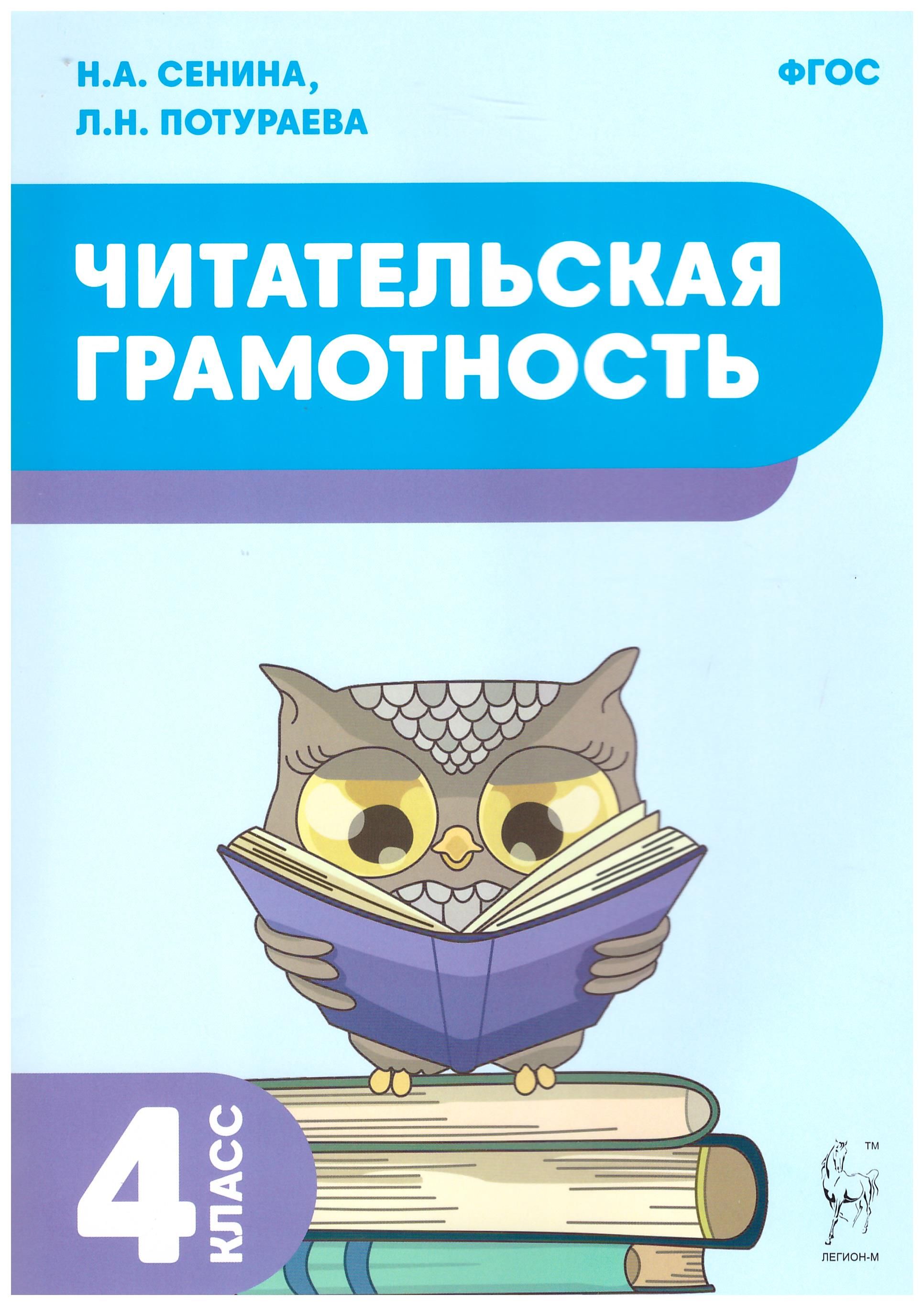

Читательская грамотность. 4 класс