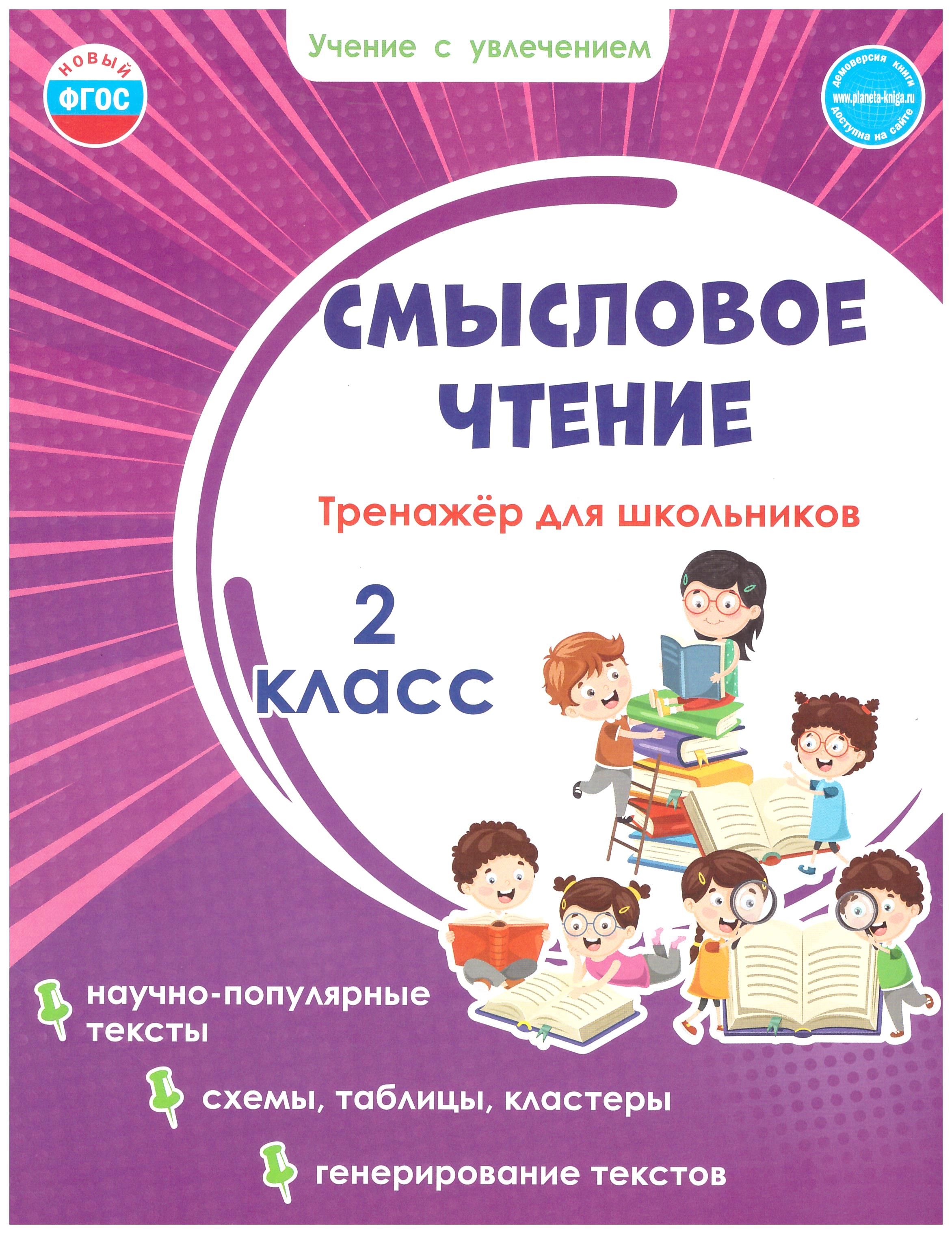 

Смысловое чтение. Тренажёр для школьников. 2 класс ФГОС