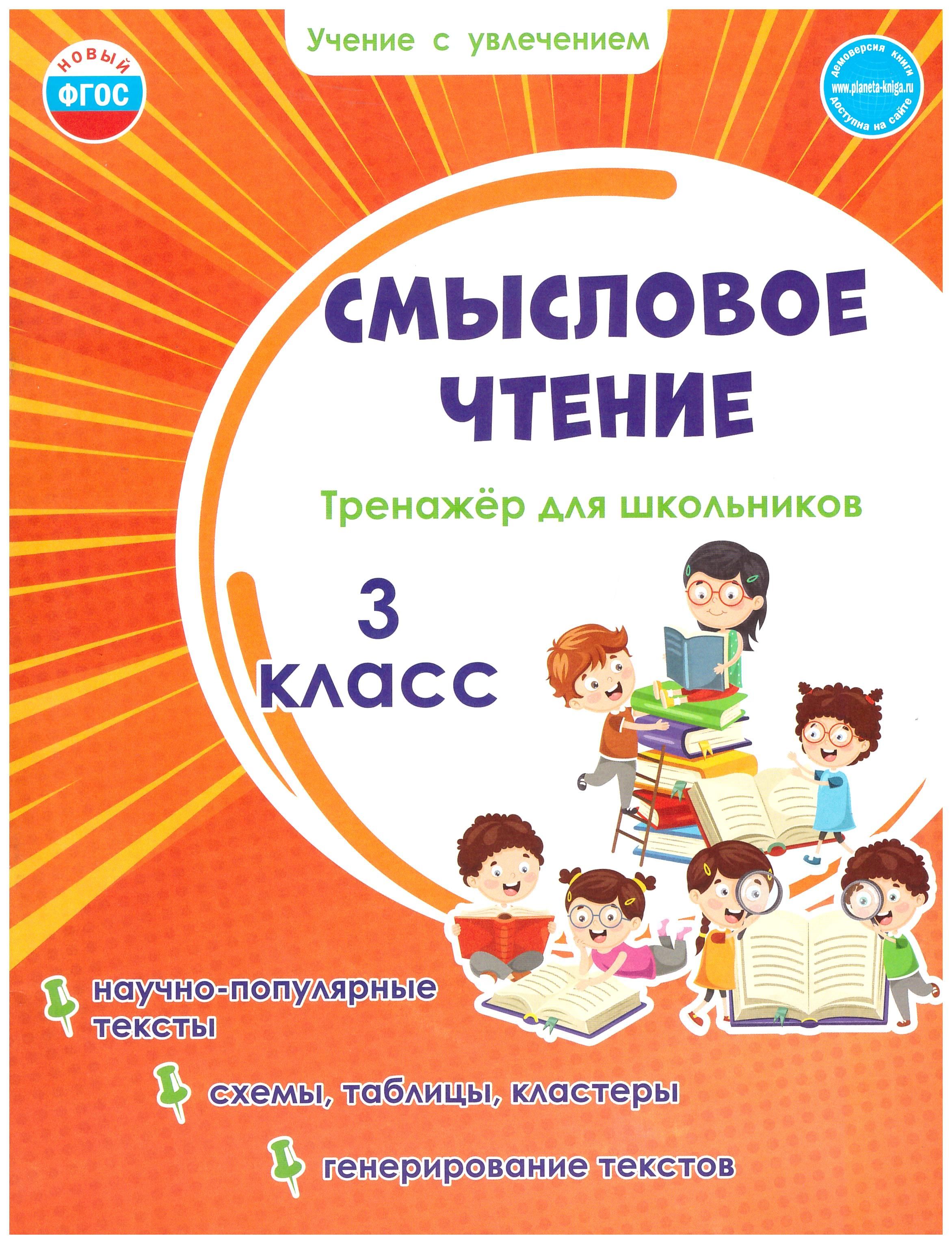 

Смысловое чтение. 3 класс. Тренажёр для школьников. ФГОС