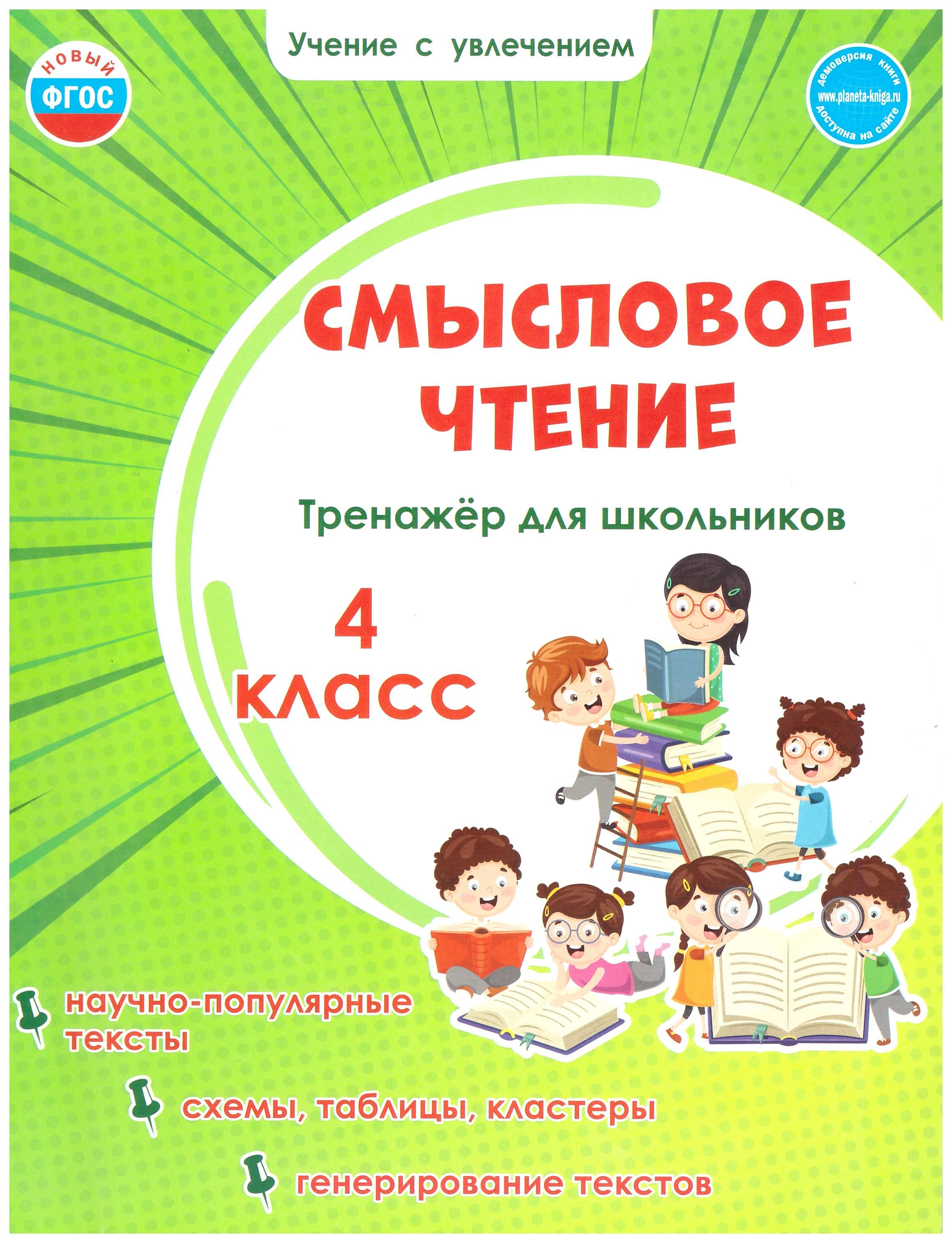 

Смысловое чтение. 4 класс. Тренажёр для школьников. ФГОС