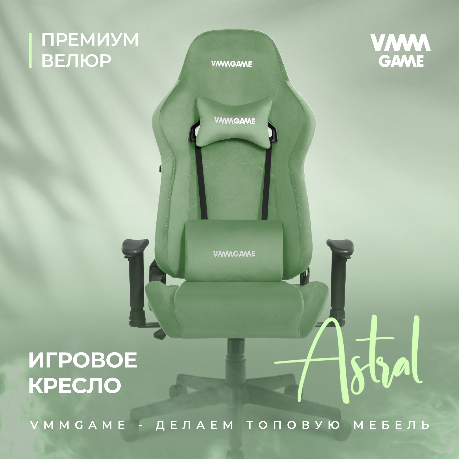 

Игровое компьютерное кресло VMMGAME ASTRAL, велюр зеленый, Серый, ASTRAL