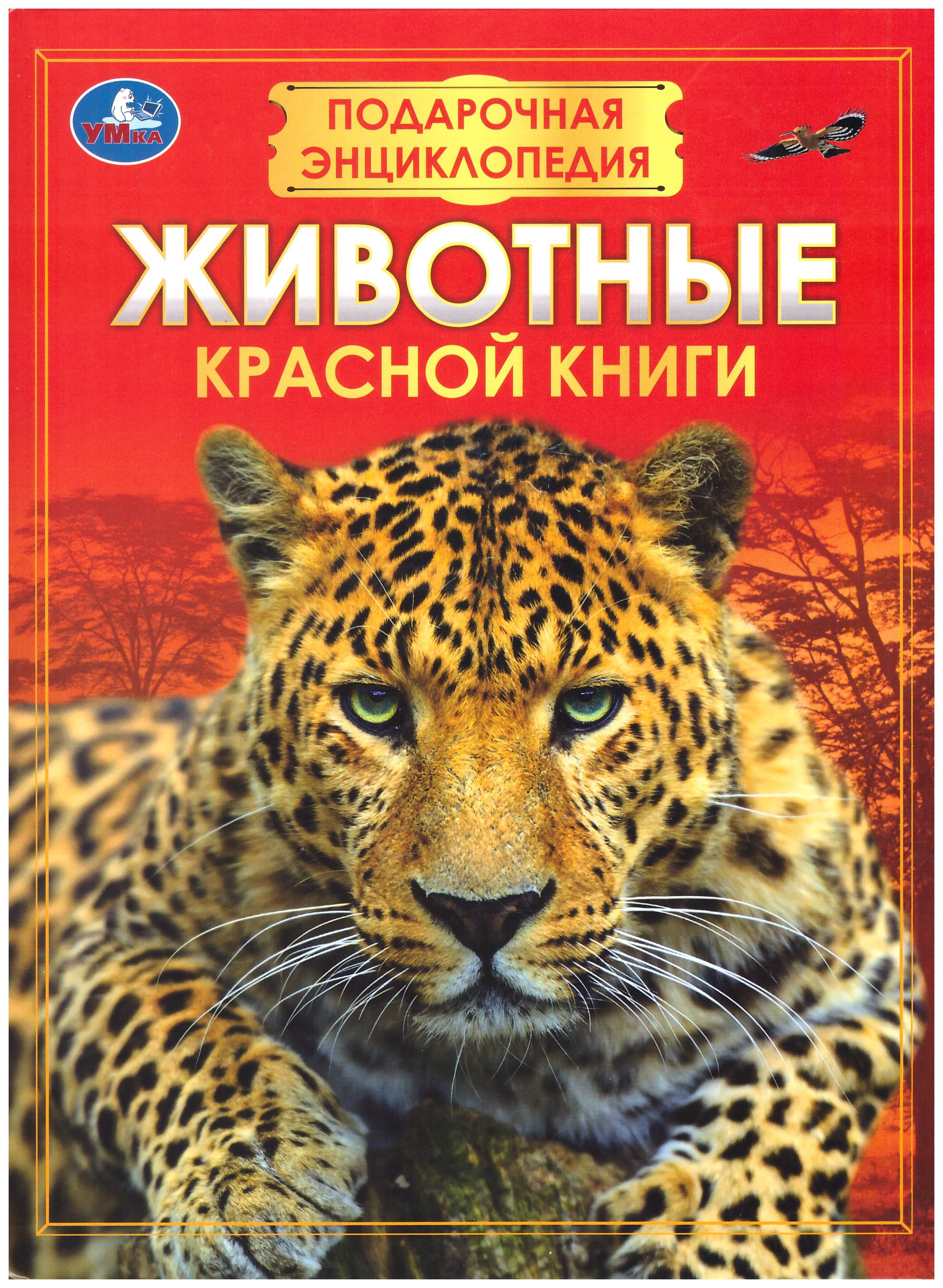 

Подарочная энциклопедия (УМКА). Животные Красной книги