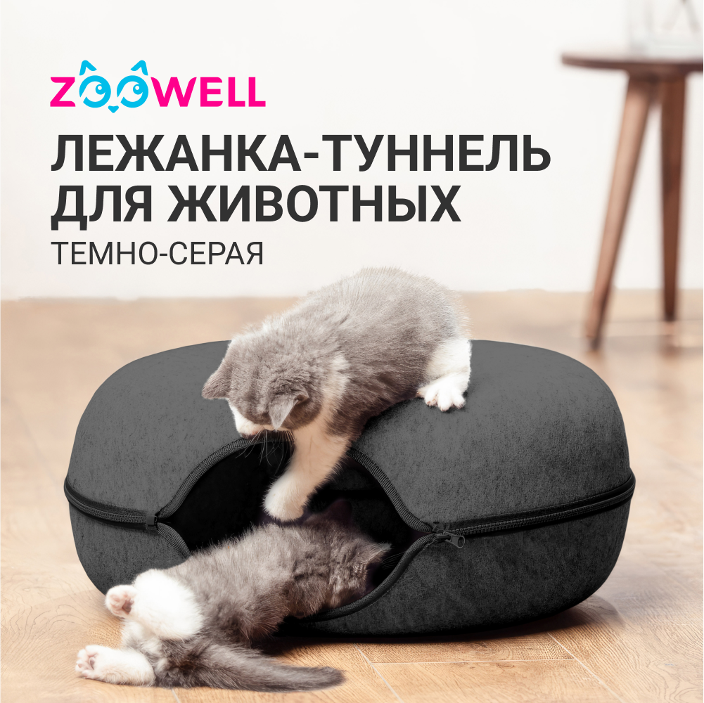 Домик - лежанка для животных ZooWell из войлока, темно - серый, складная, 60 см