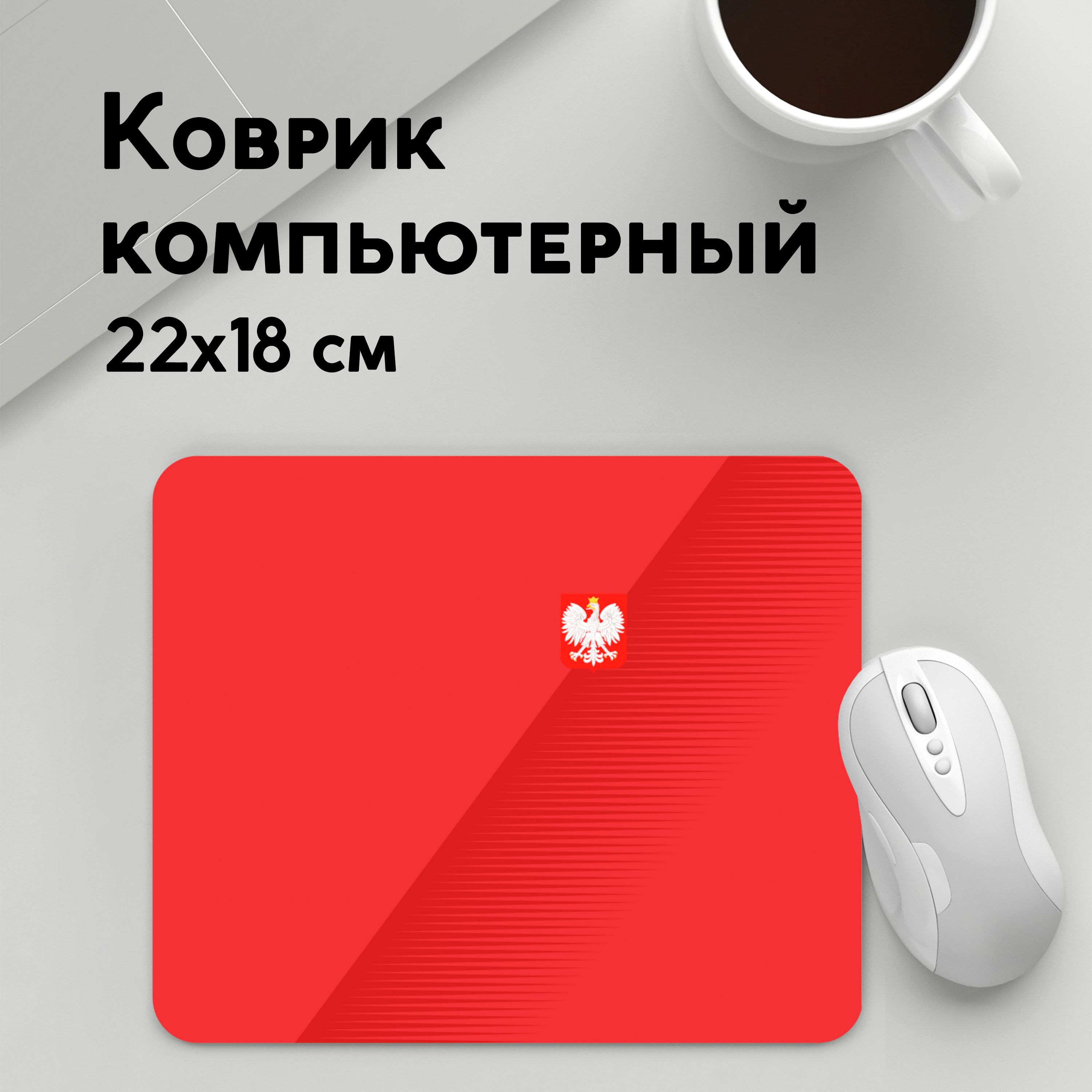 

Коврик для мышки PANiN Польша форма гостевая 2018 (MousePad22x18UST1UST1532511)