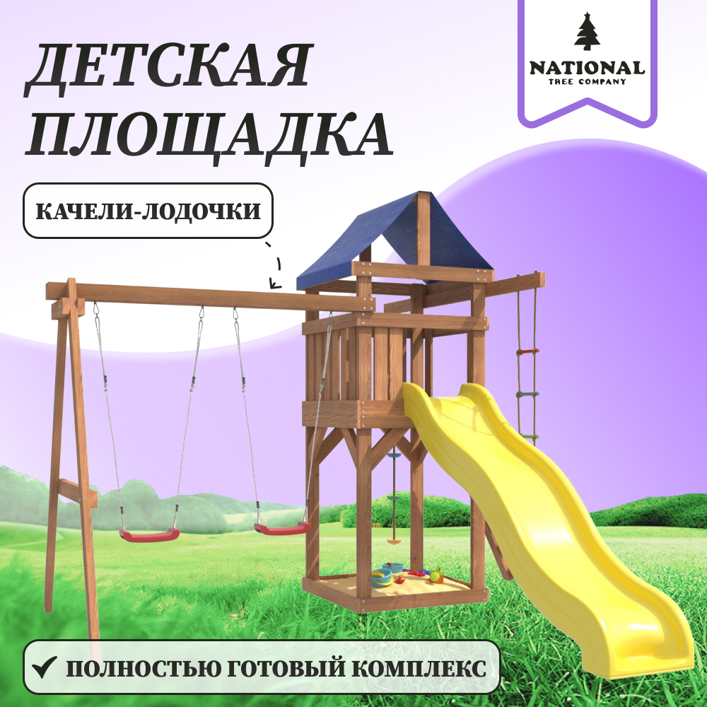 

Детская площадка National Tree Company ДП-1, с качелями лодочка, ДП-1