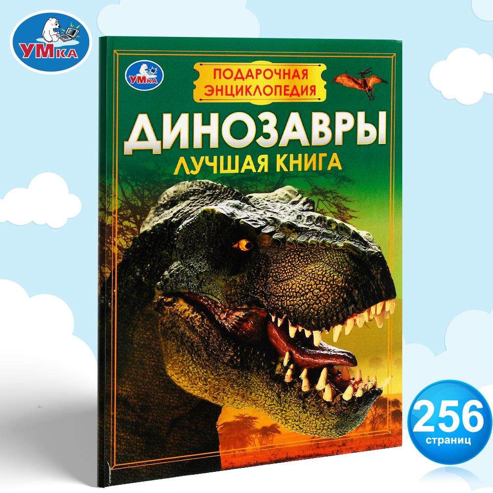 

Подарочная энци клопедия (УМКА). Динозавры.