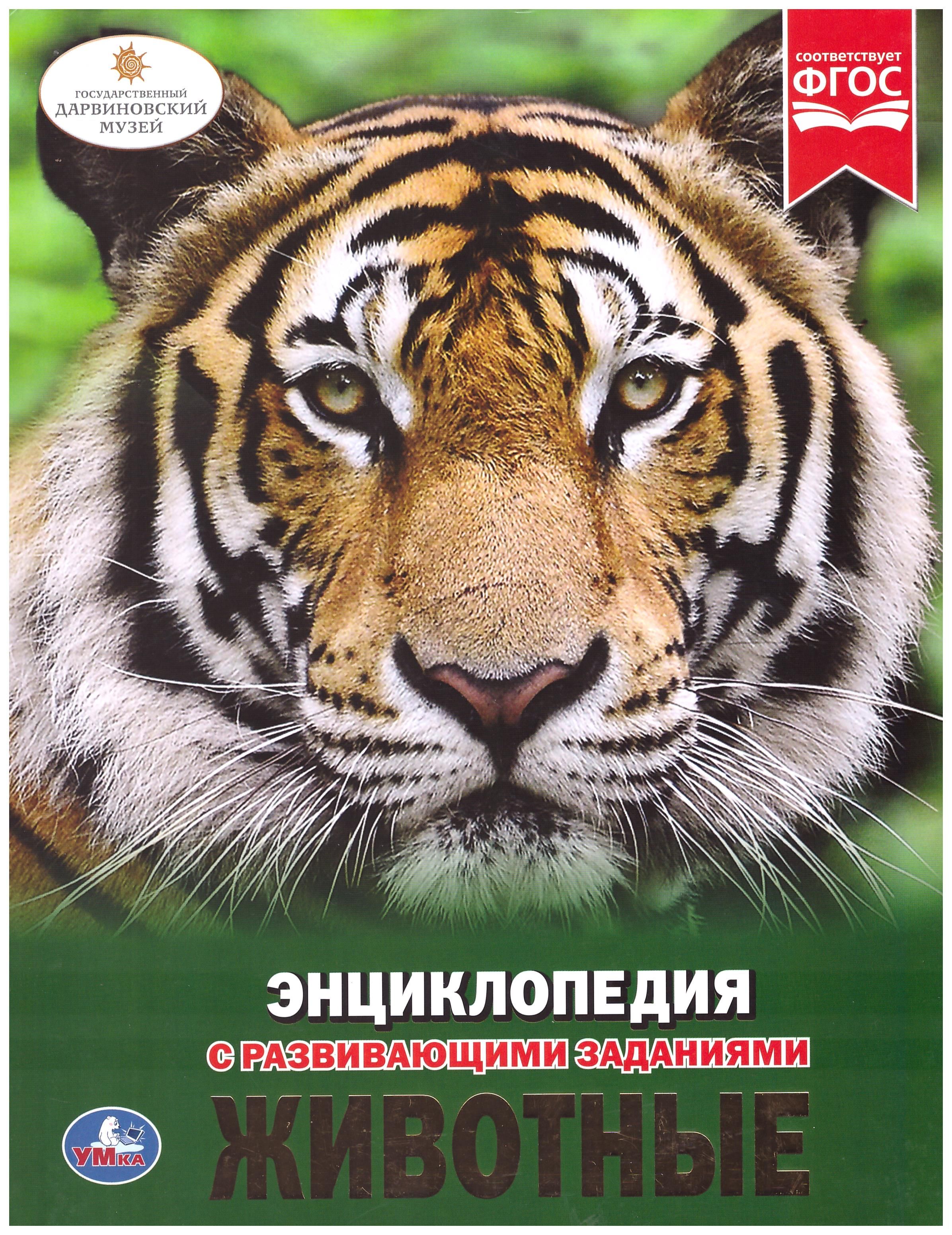 

Энциклопедия с развивающими заданиями (УМКА). Животные