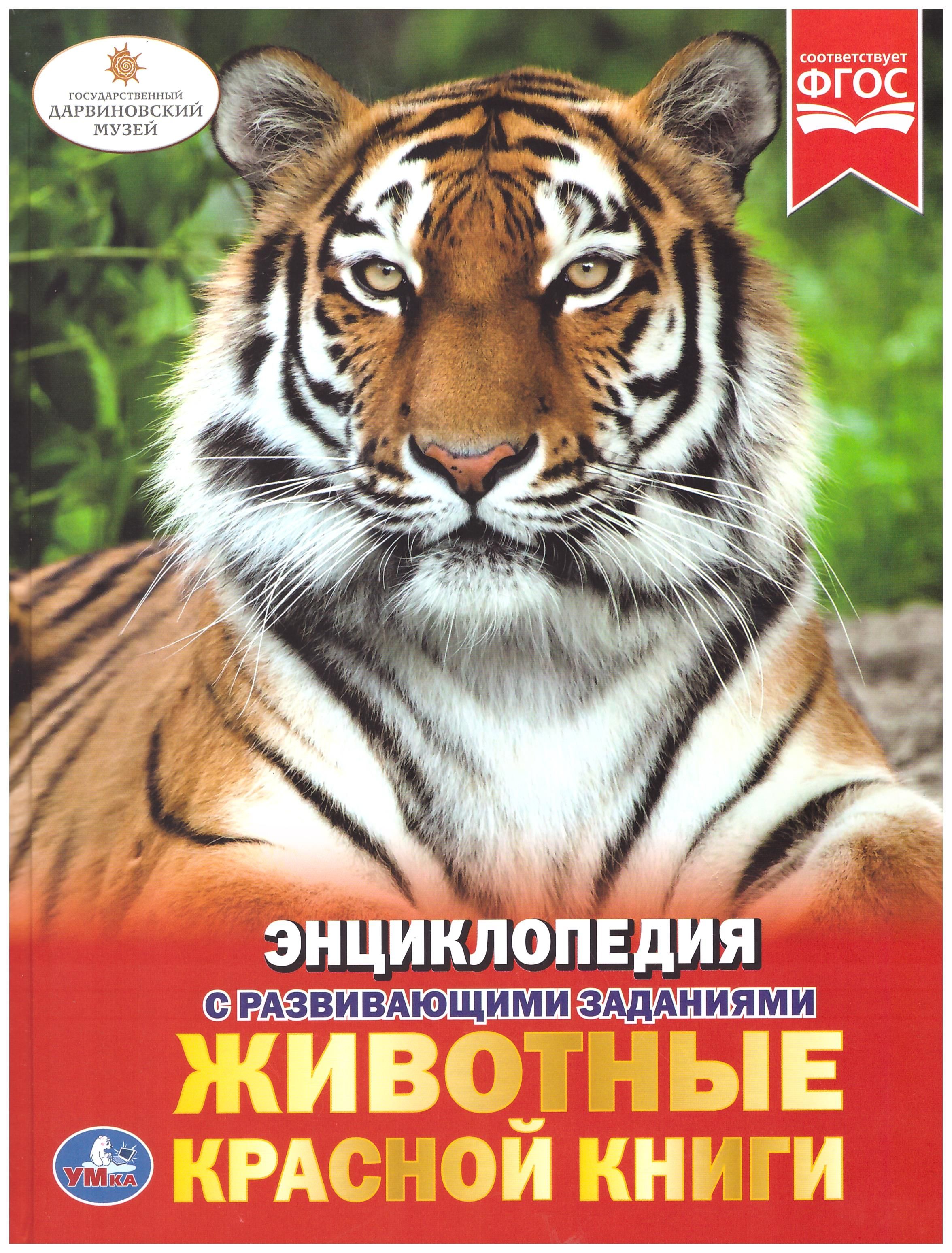 

Энциклопедия с развивающими заданиями (УМКА). Животные Красной книги
