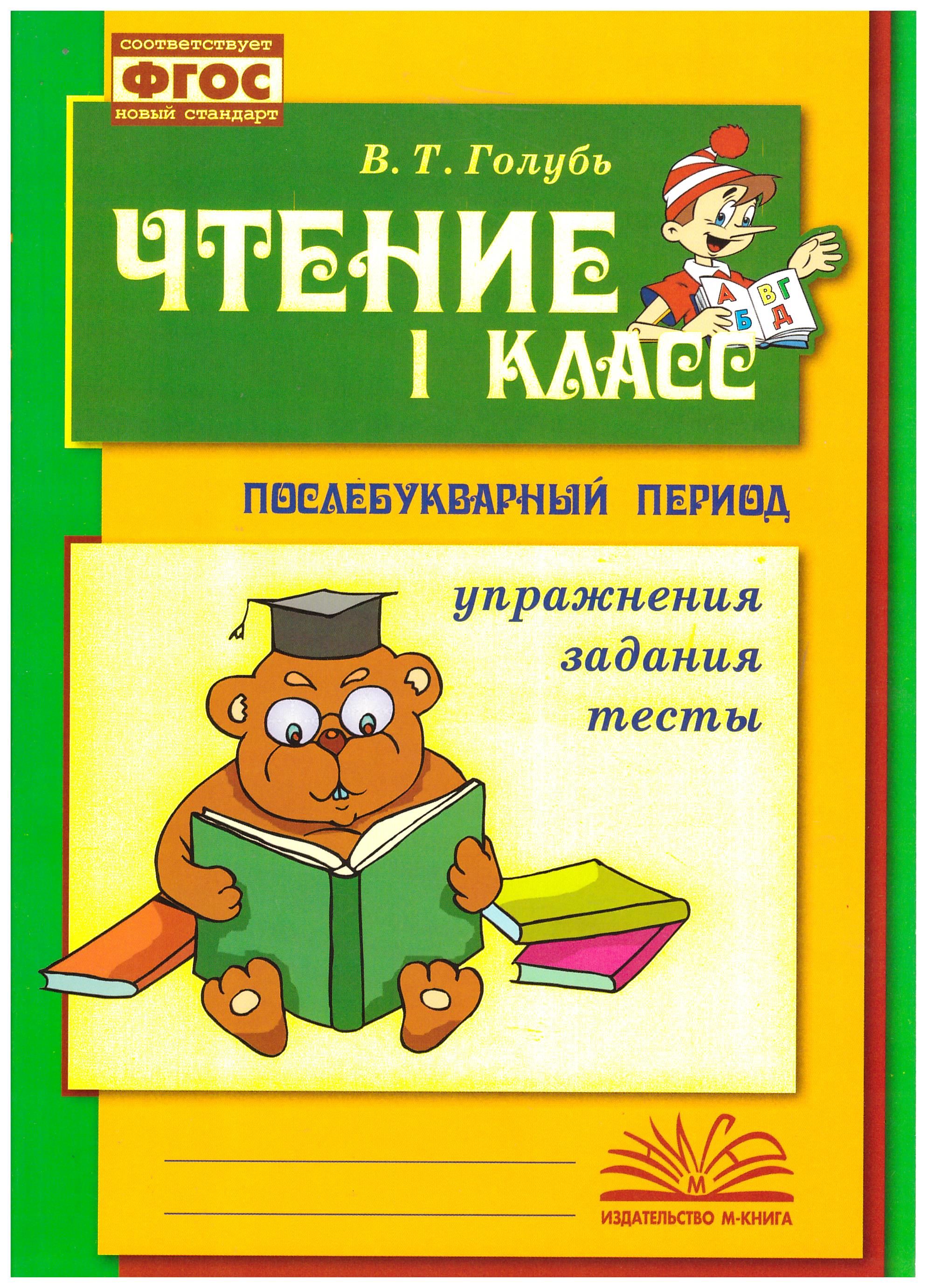 

Чтение. 1 класс. Практическое пособие по обучению грамоте в послебукварный период