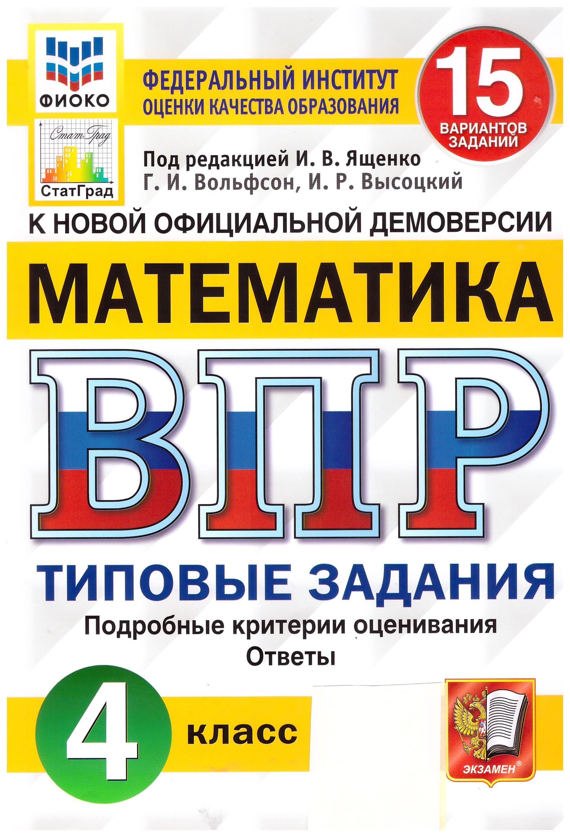 

ВПР ФИОКО. Математика. 4 класс. Типовые задания. 15 вариантов. ФГОС